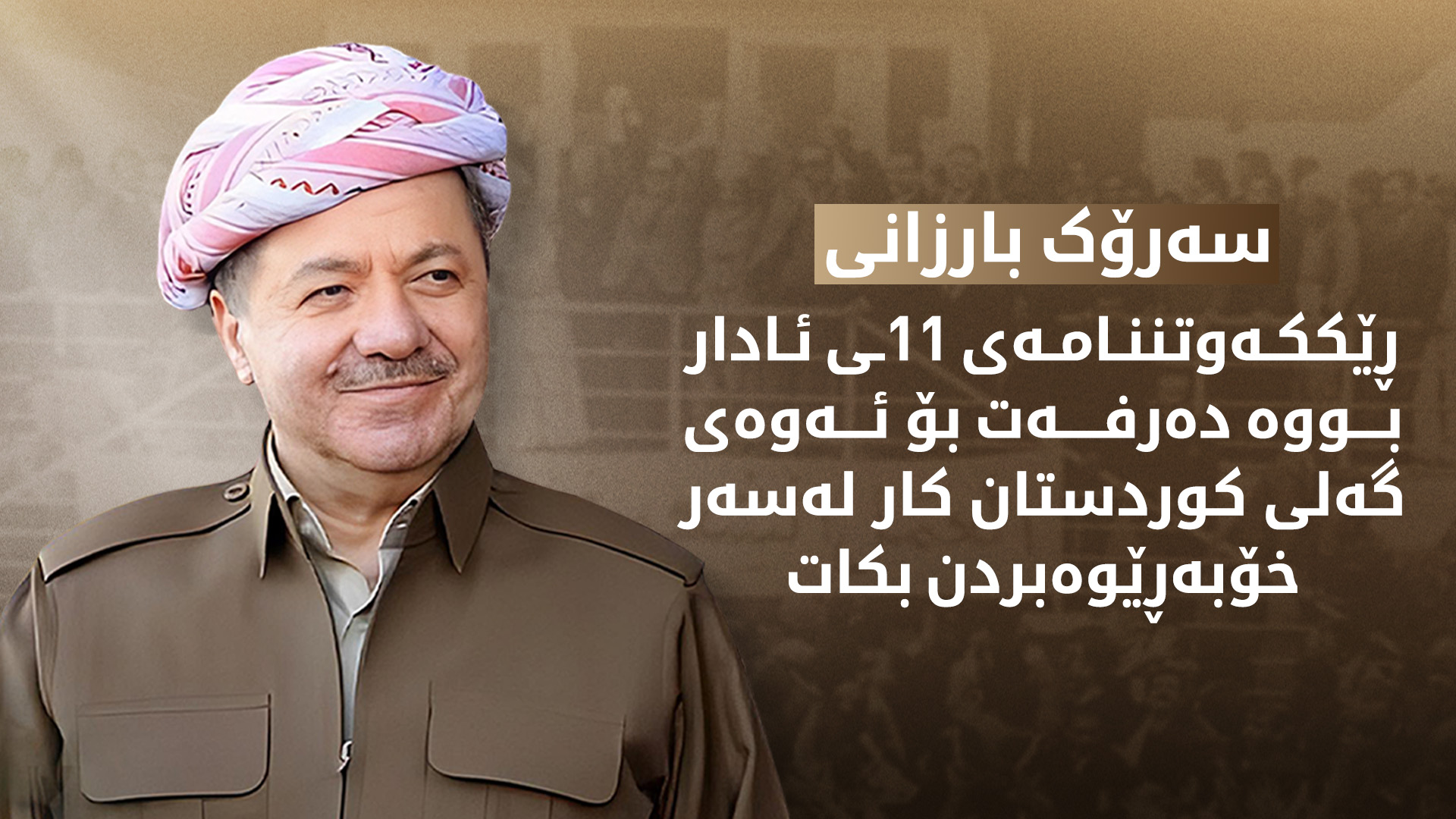 سەرۆک بارزانی: ڕێککەوتنامەی 11ـی ئادار بەرهەمی خەباتی پێشمەرگە و سەرجەم چین و توێژەكانی كوردستانە