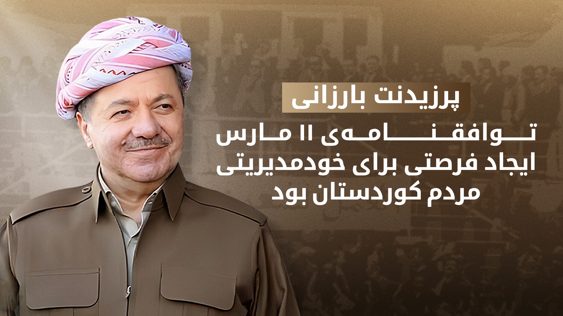 پرزیدنت مسعود بارزانی