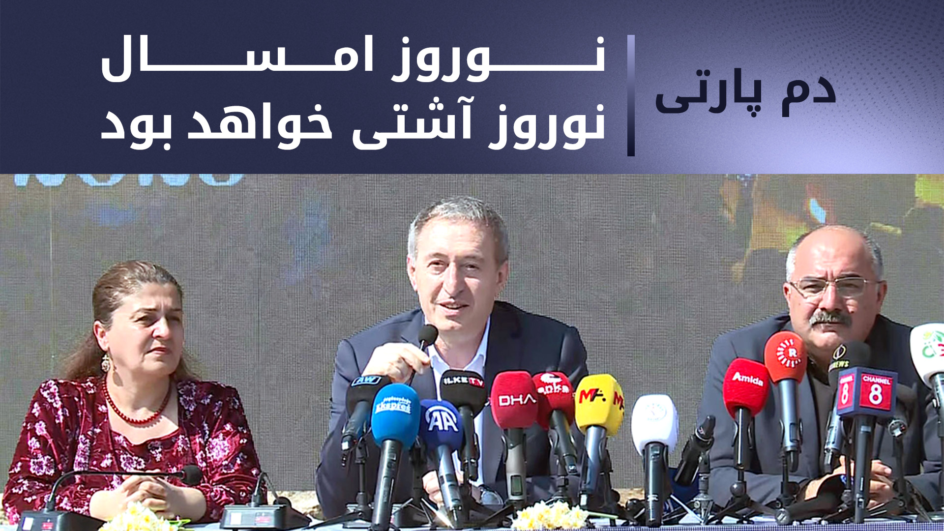 رئیس مشترک دم پارتی: نوروز امسال مهم و تاریخی است