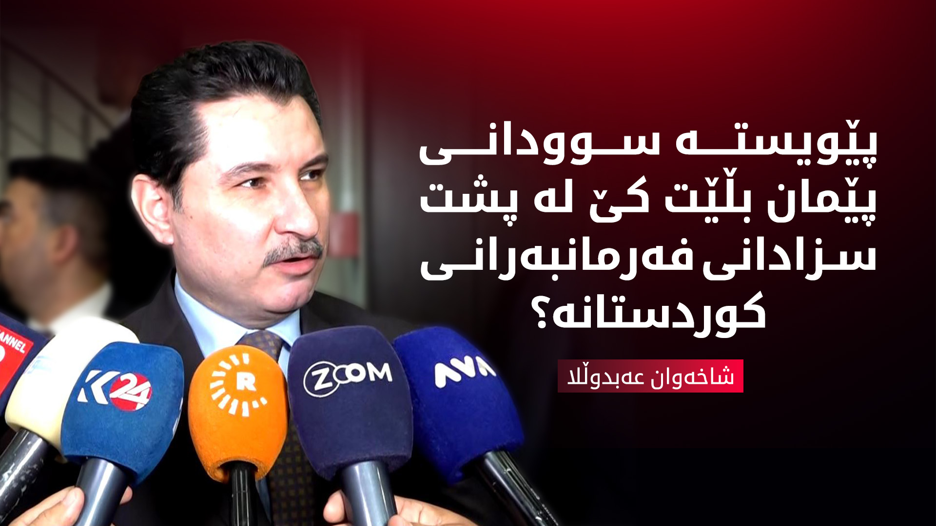 شاخەوان عەبدوڵلا: پێویستە سوودانی پێمان بڵێت کێ لە پشت سزادانی فەرمانبەرانی کوردستانە؟