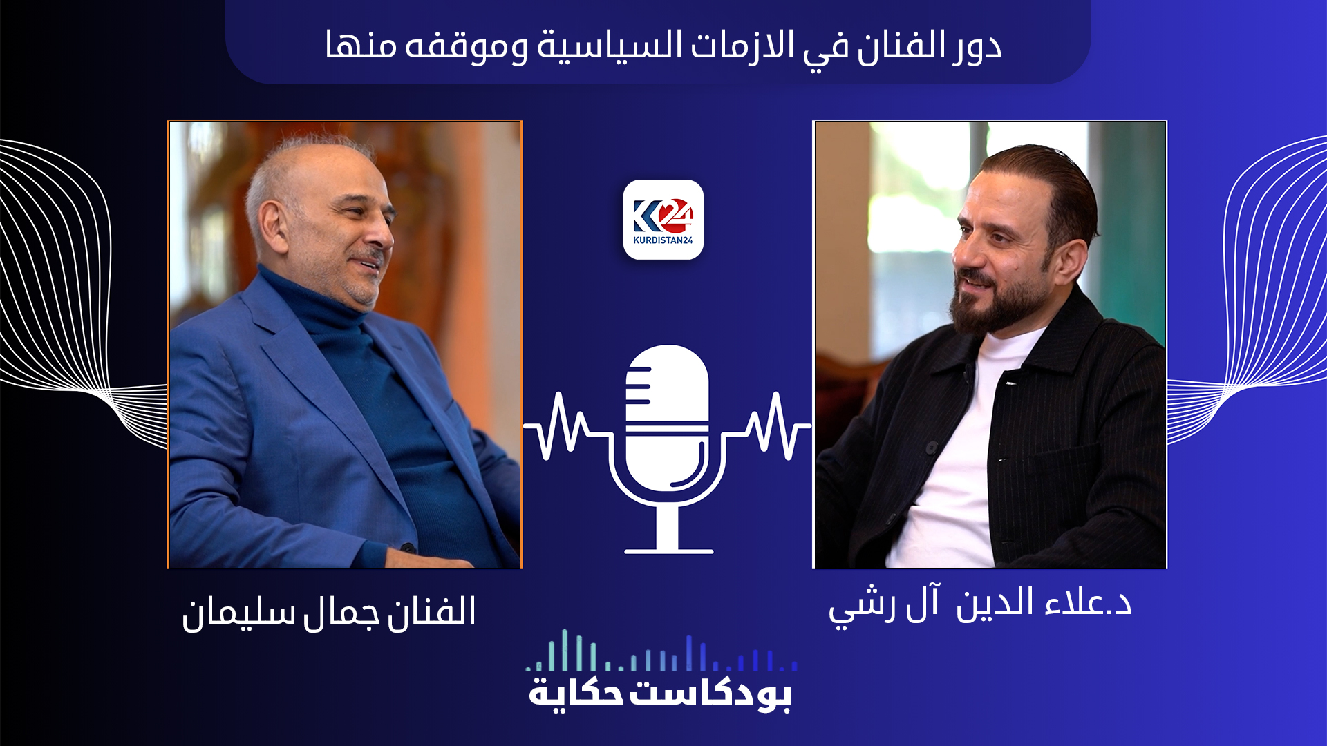 جمال سليمان بين الفن والسياسة