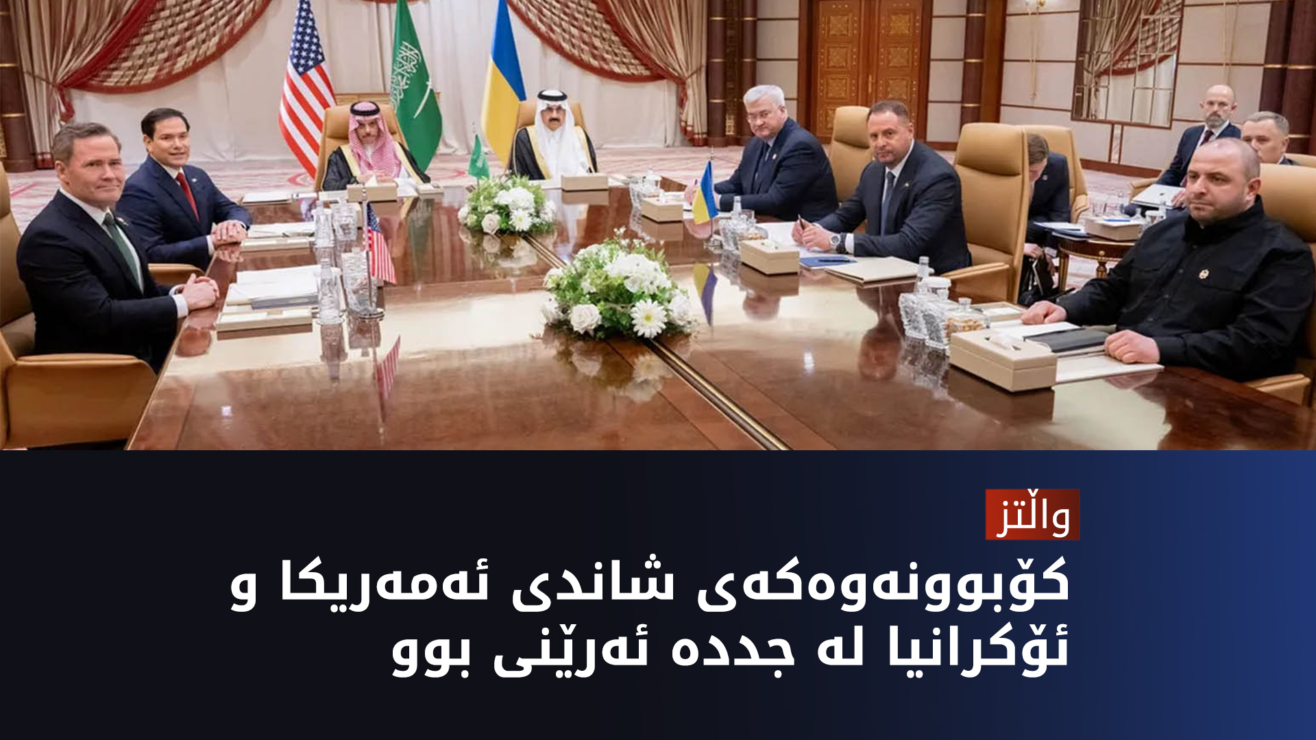 گەڕی یەکەمی دانووستانی شاندی ئەمەریکا و ئۆکرانیا لە سعوودییە کۆتایی هات