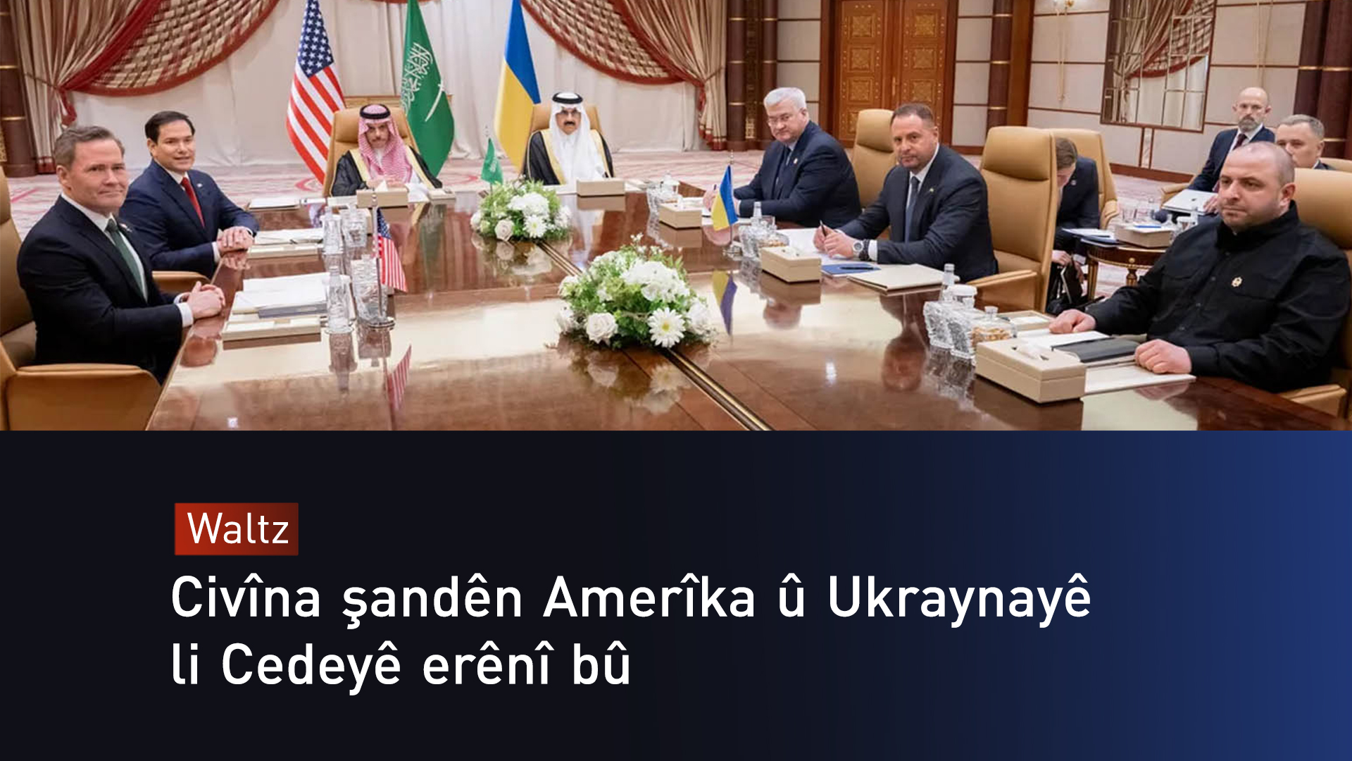 Gera yekê ya danûstandinên şandên Amerîka û Ukraynayê li Siûdiyeyê bidawî hat