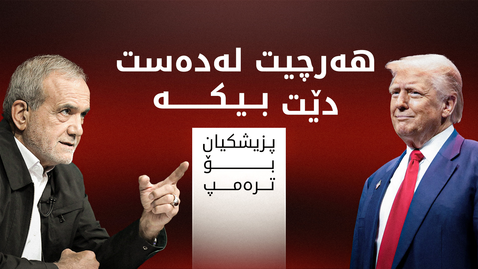 پزیشکیان: لەژێر گوشاردا دانووستان ناکەین