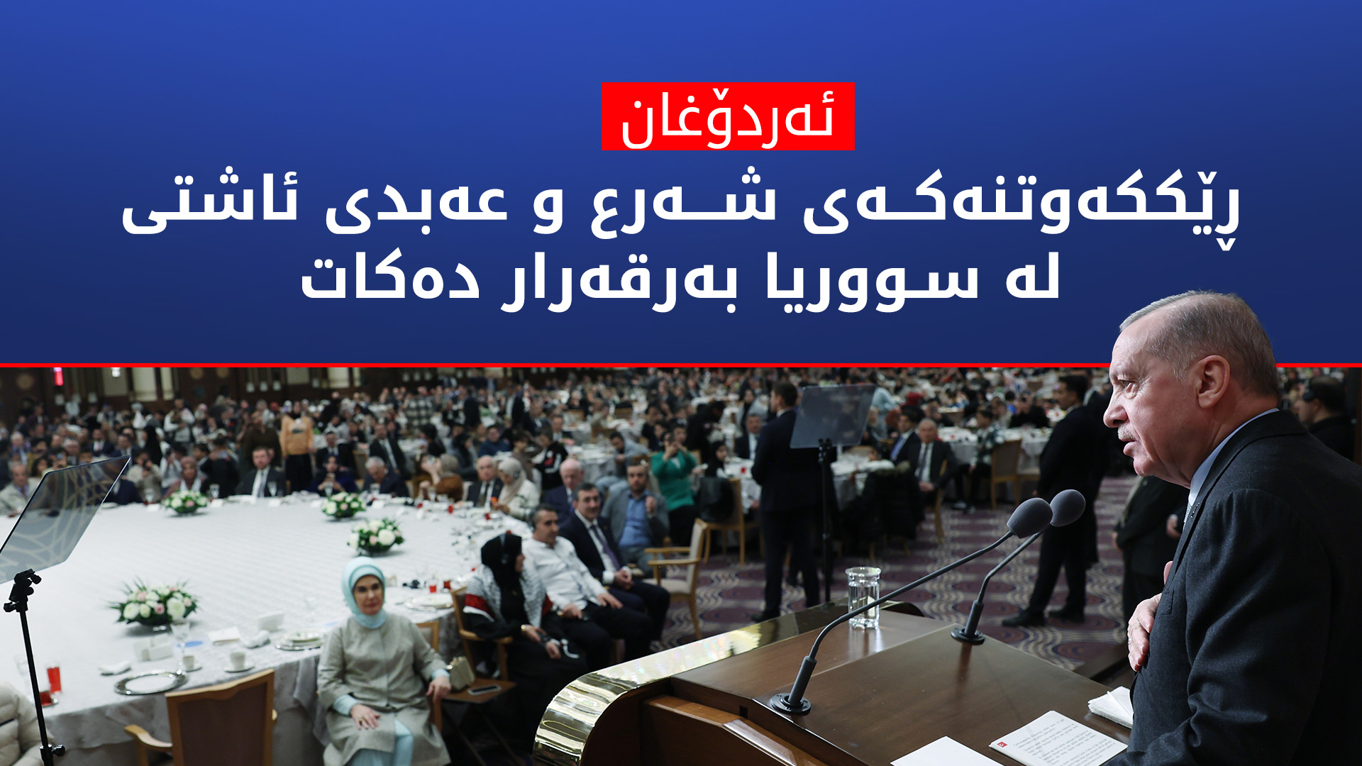 ڕەجەب تەیب ئەردۆغان، سەرۆک کۆماری تورکیا