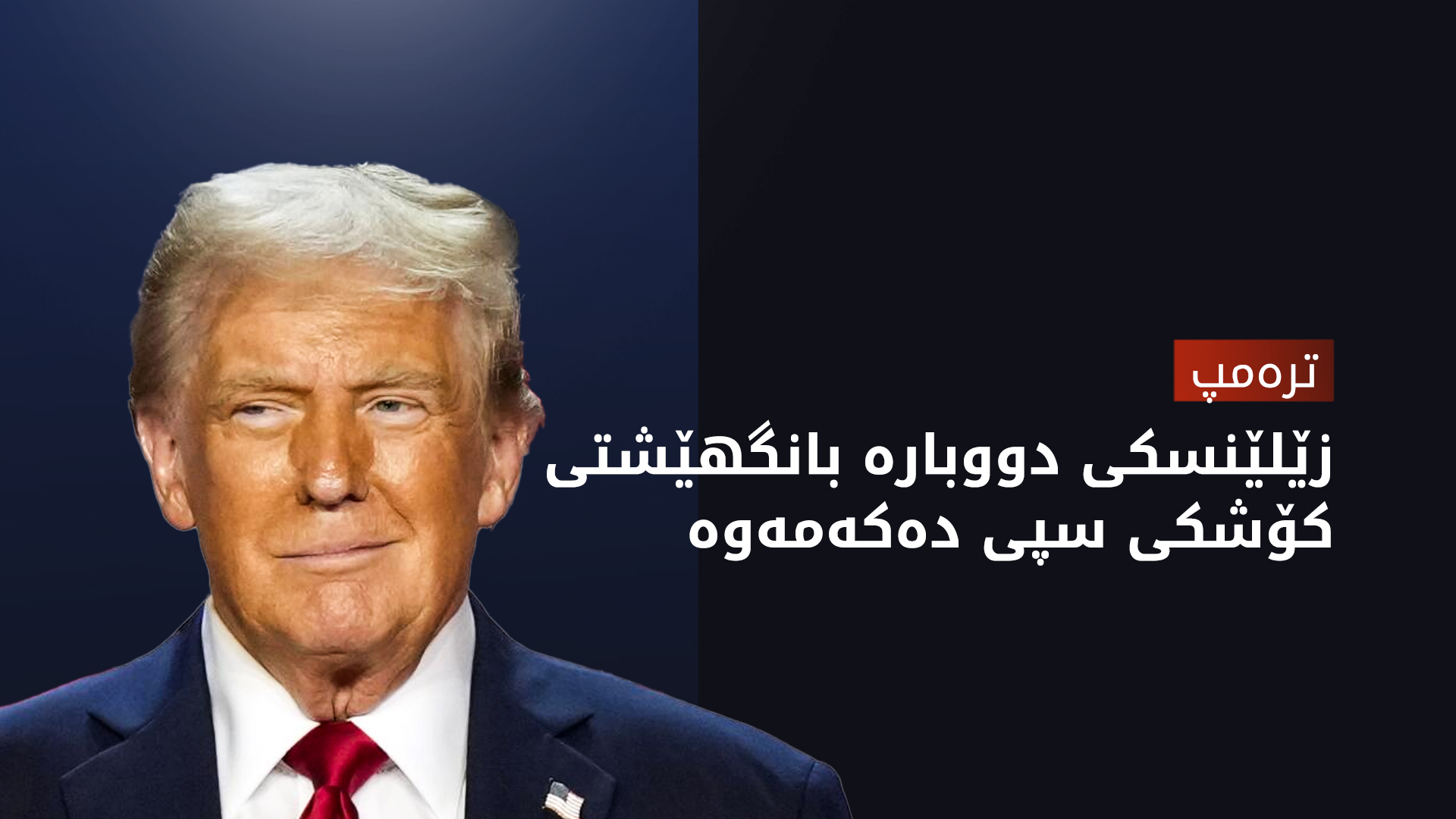 ترەمپ: هیوادارم ڕووسیاش بە پێشنیازی ئاگربەست ڕازی بێت