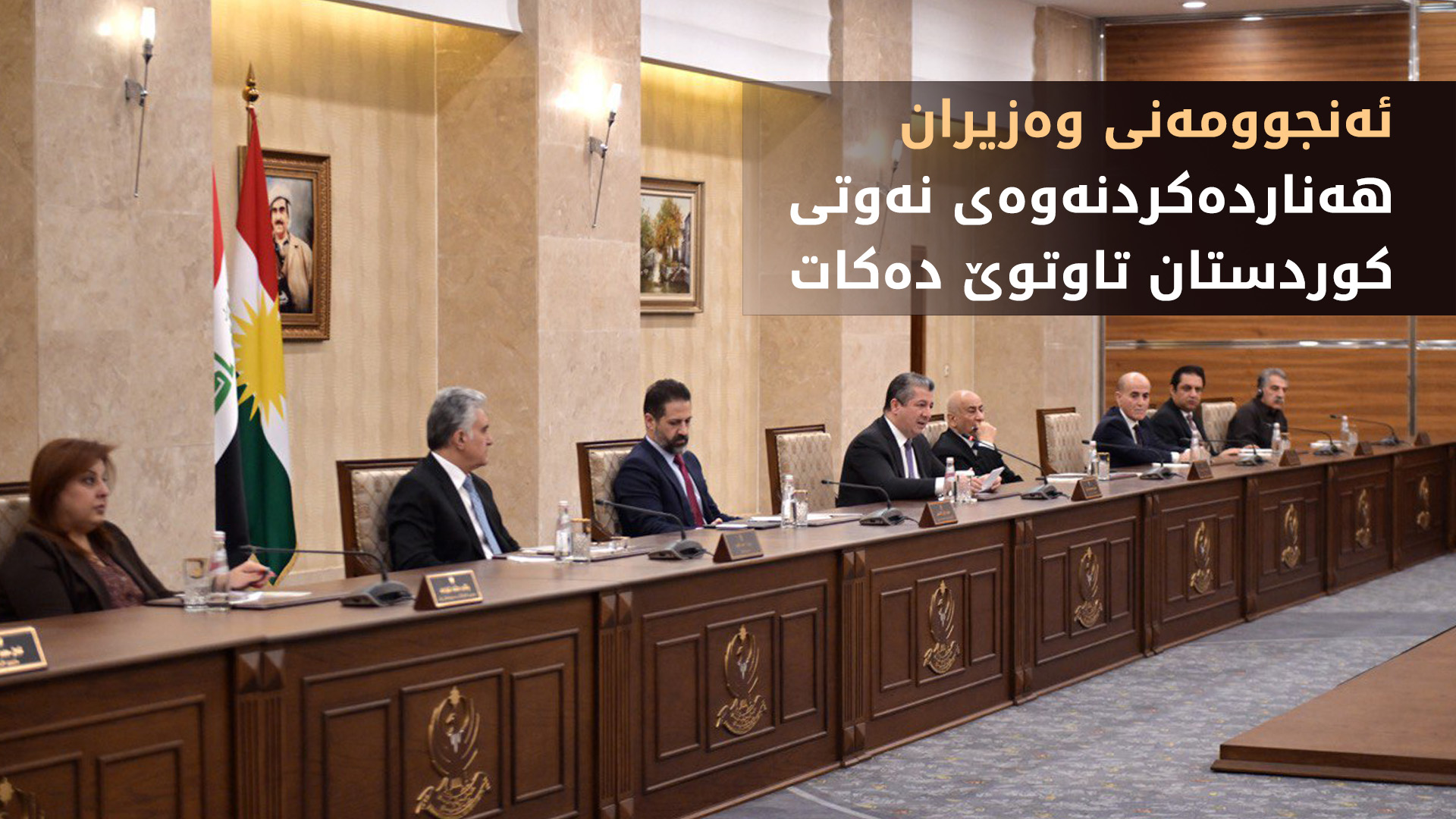ئەنجوومەنی وەزیران هەناردەکردنەوەی نەوتی کوردستان تاوتوێ دەکات