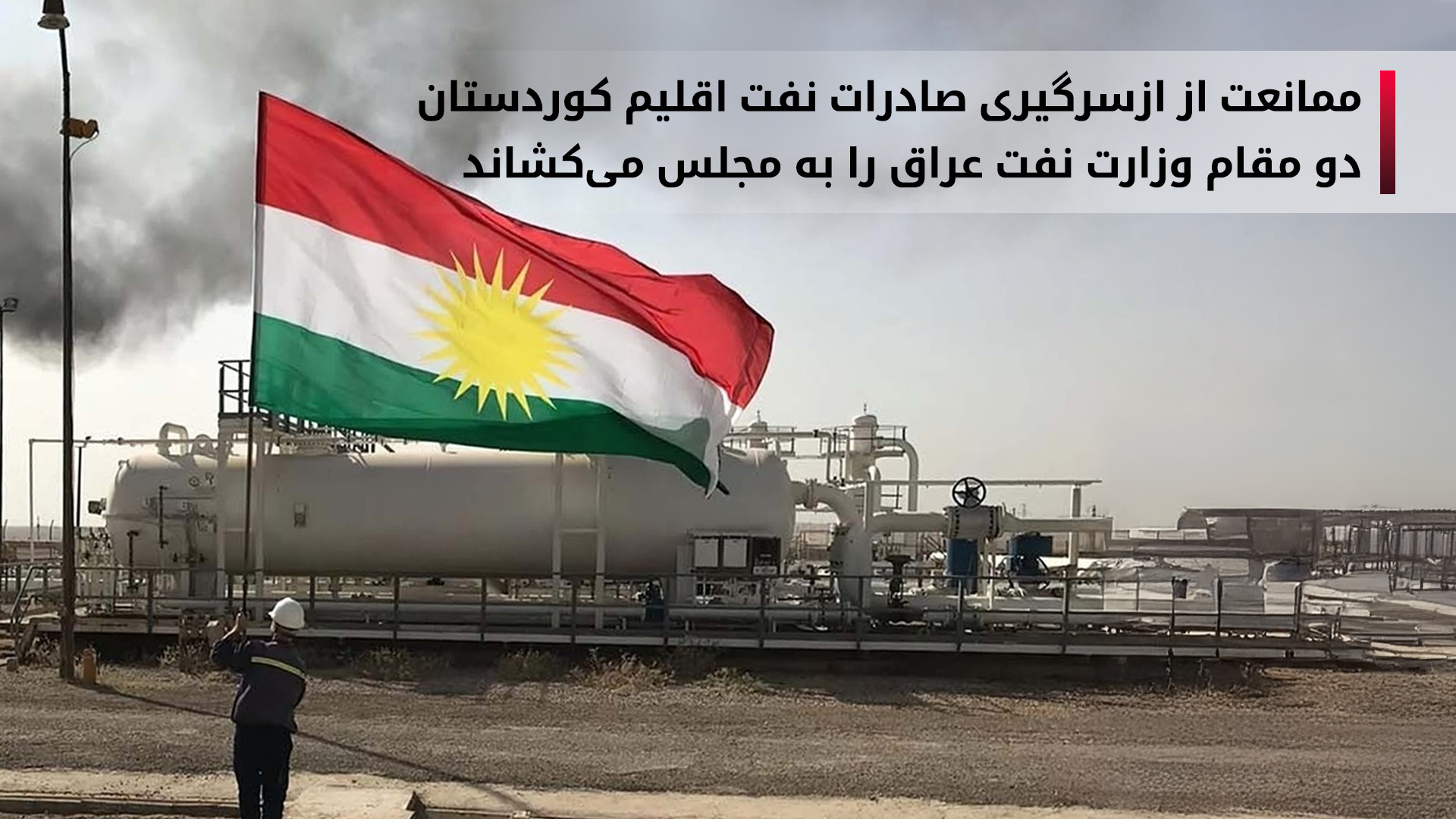 نماینده مجلس: دو مقام وزارت نفت عراق را استیضاح میکنیم