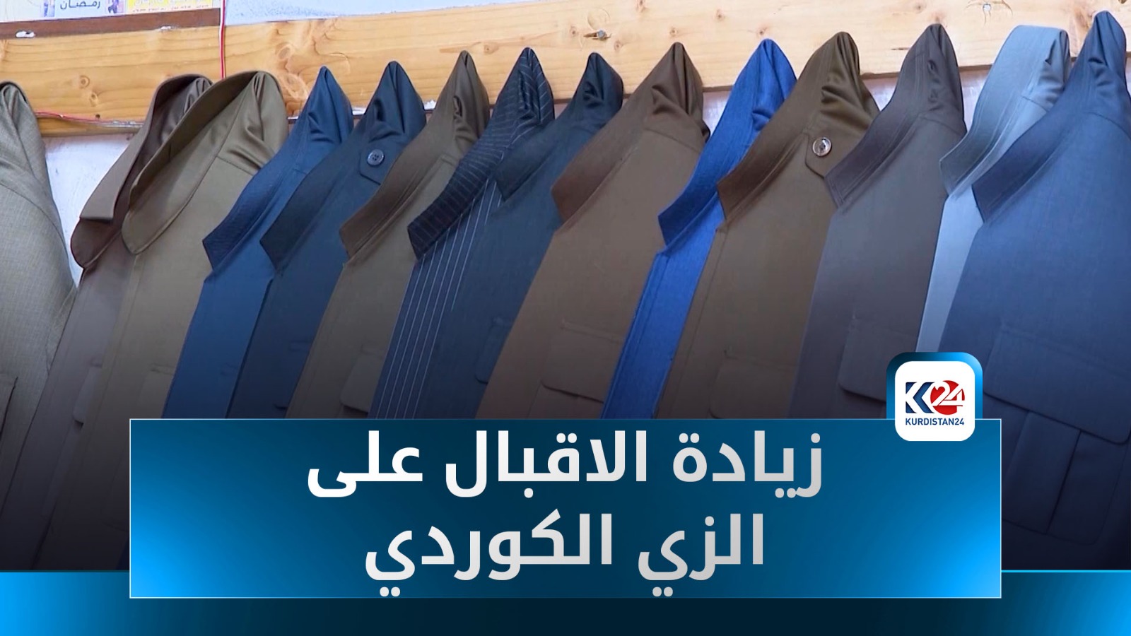 الربيع يجدد الشغف بالزي الكوردي في مدينة ئاكرێ (عقرة)