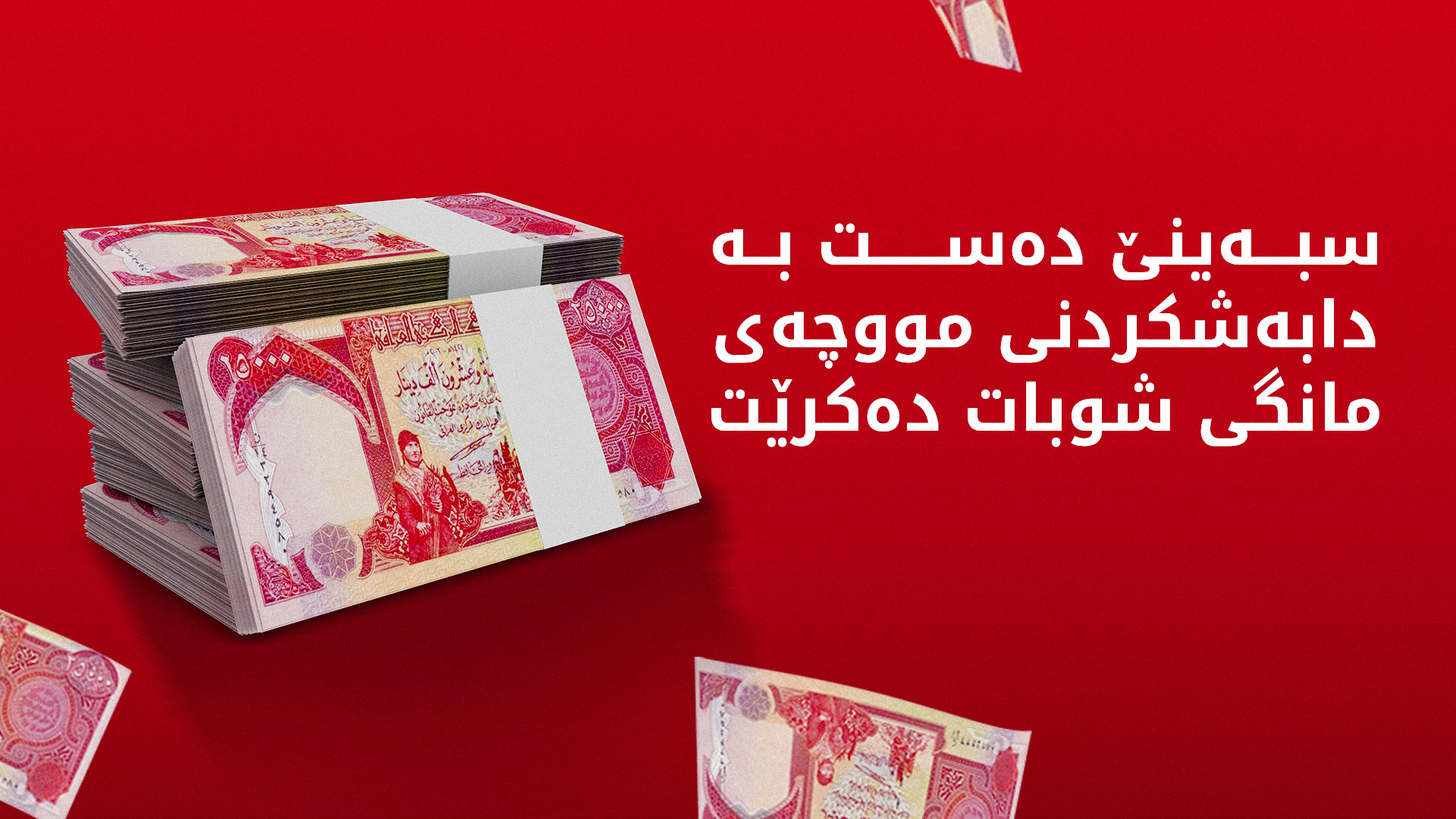 وەزارەتی دارایی: سبەینێ دەست بە دابەشکردنی مووچە دەکرێت