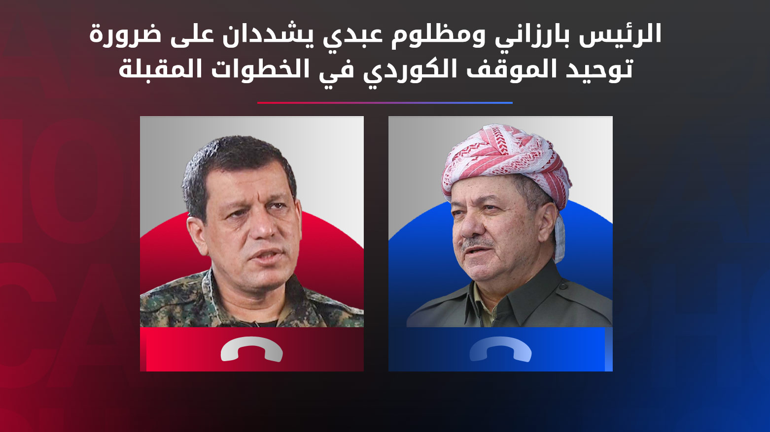 مضمون الاتصال الهاتفي بين الرئيس بارزاني ومظلوم عبدي
