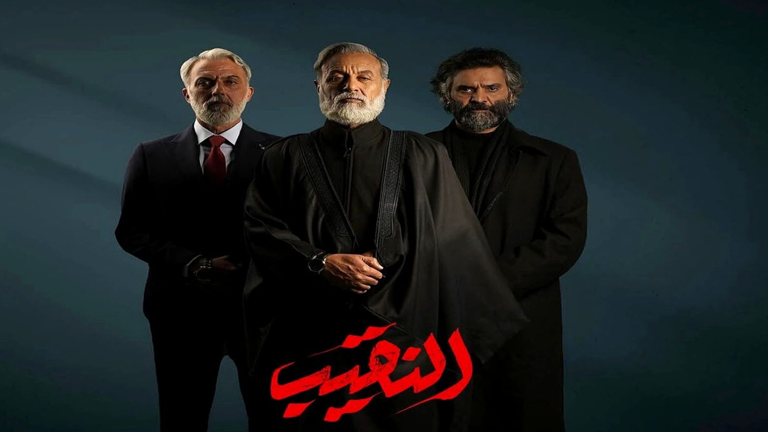 جدل سياسي في العراق بعد عرض مسلسل النقيب