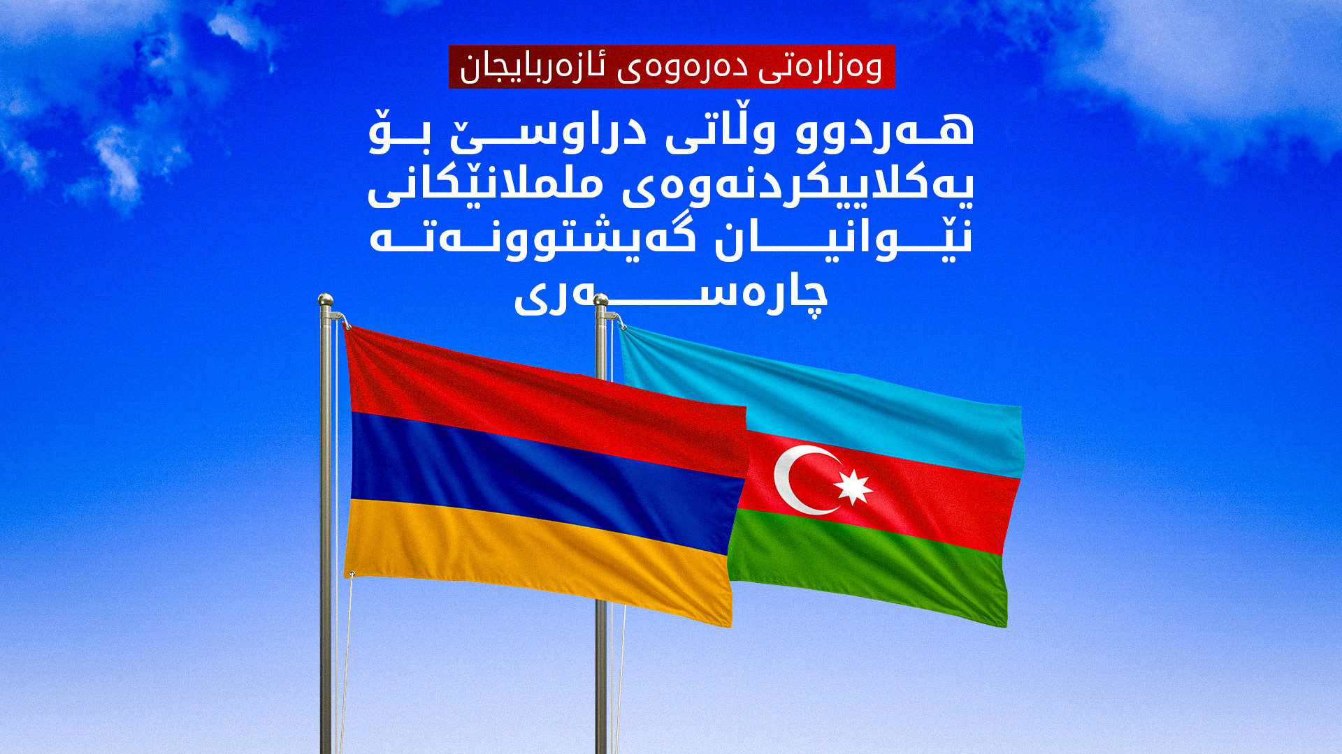 ئەرمینیا و ئازەربایجان ڕێککەوتنی ئاشتیی واژۆ دەکەن