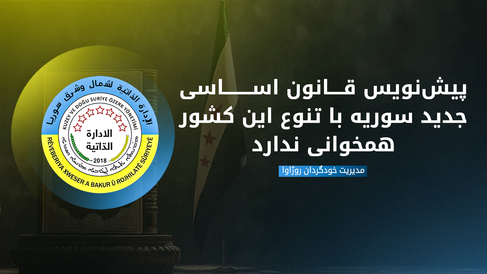 اداره‌ی خودمختار شمال و شرق سوریه از قانون اساسی جدید این کشور ناراضی است