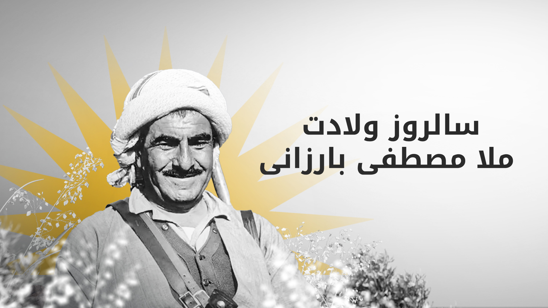 ملا مصطفی بارزانی، رهبر جنبش رهایی بخش کوردستان