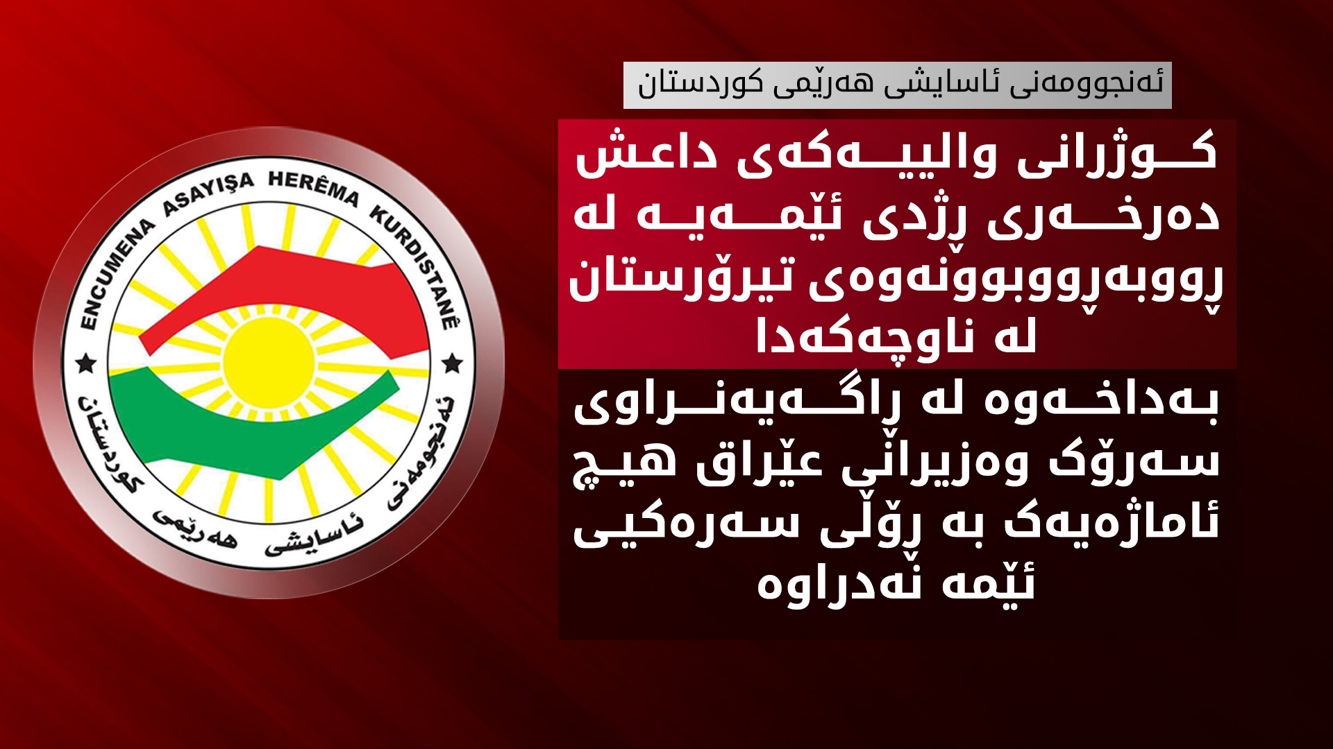 ئەنجوومەنی ئاسایشی هەرێمی کوردستان: زانیارییەکانی ئێمە بنەمابوون بۆ کوژرانی والییەکەی داعش