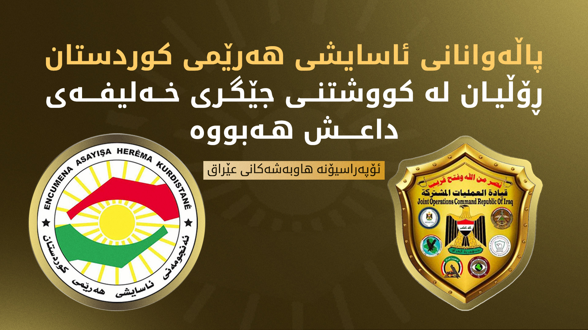 ئۆپەراسیۆنە هاوبەشەکان: کار دەکەین بۆ کۆتاییهێنان بە داعش لە عێراق