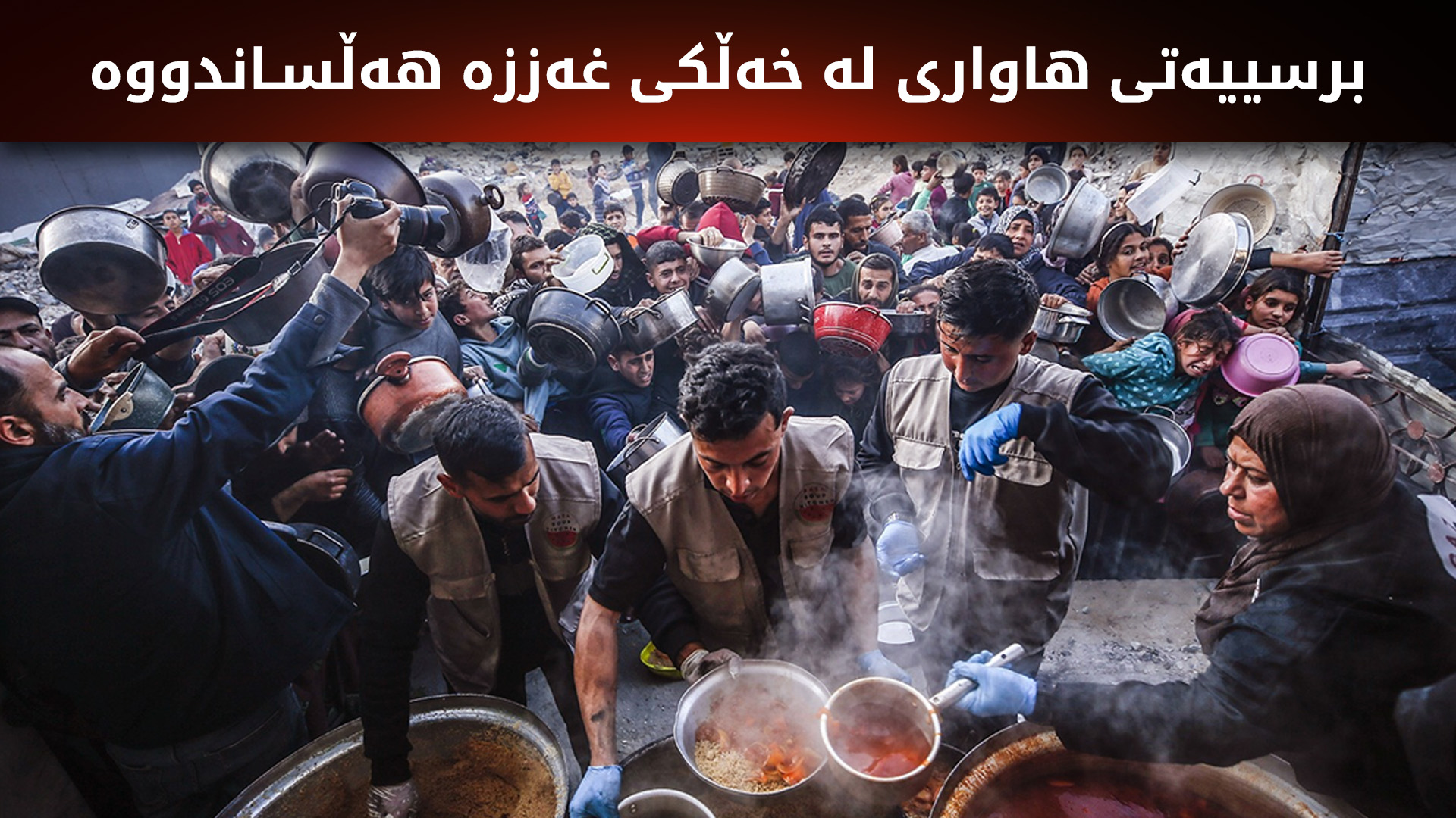 نەتەوە یەکگرتووەکان هۆشدارییەکی توند لەبارەی قەیرانی خۆراک لە غەززە دەدات