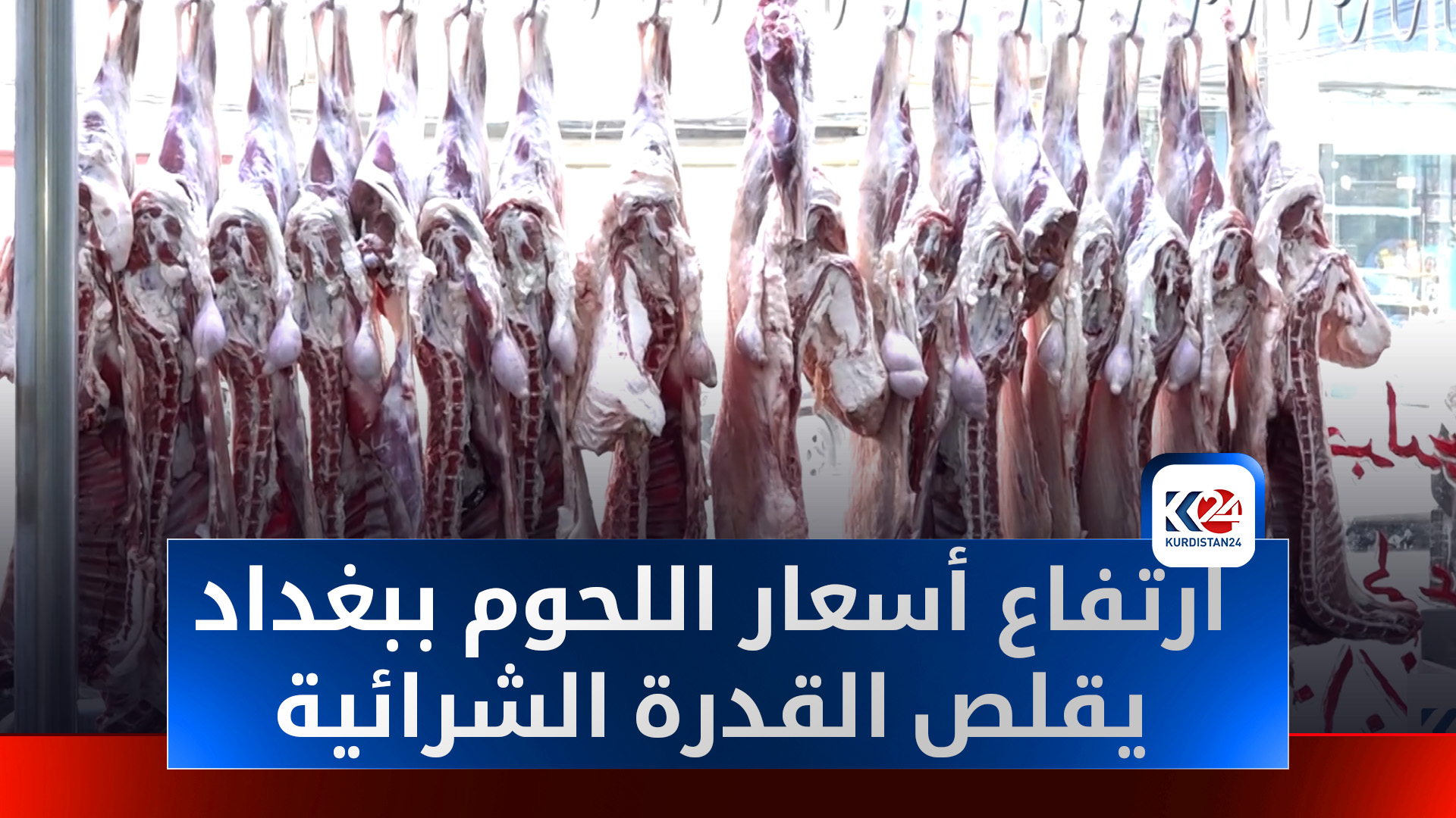 ارتفاع أسعار اللحوم في بغداد يقلّص القدرة الشرائية للمواطنين