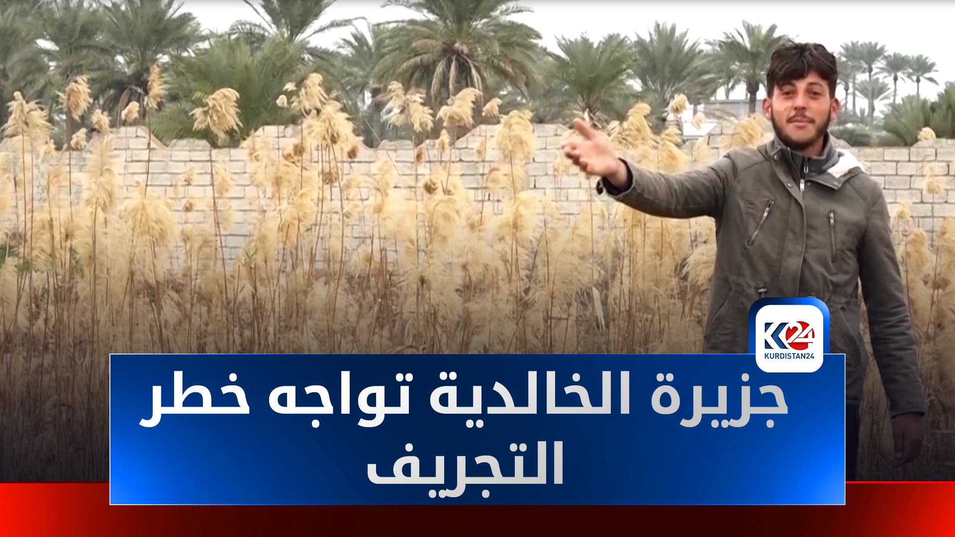 جزيرة الخالدية تواجه خطر التجريف وتهديد سبل عيش المزارعين
