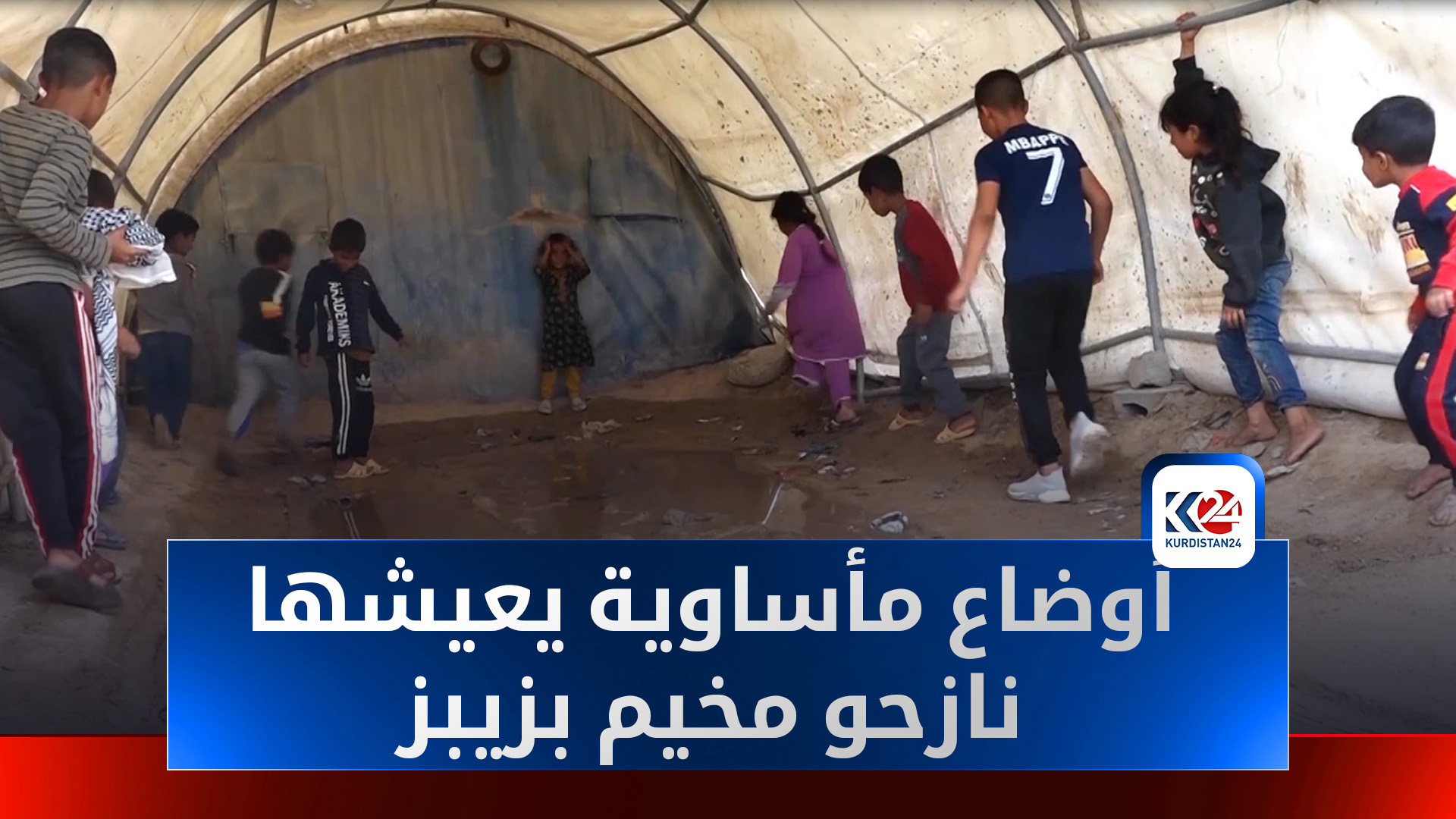 نازحو مخيم بزيبز يناشدون: أوضاع مأساوية تحت المطر وغياب الحلول الحكومية