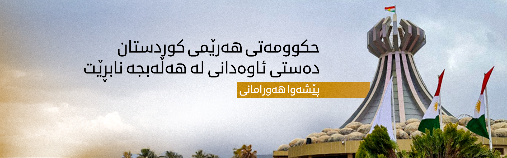 پێشەوا هەورامانی: پێویستە حکوومەتی عێراق قەرەبووی خەڵکی هەڵەبجە بکاتەوە