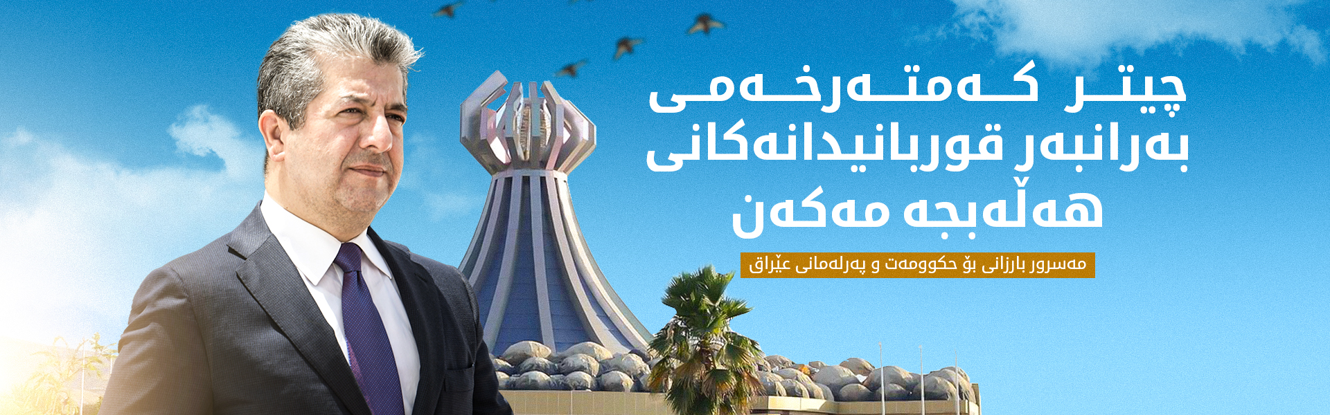 مەسرور بارزانی: هێشتا زام و برینەکانی هەڵەبجە ساڕێژ نەبوون