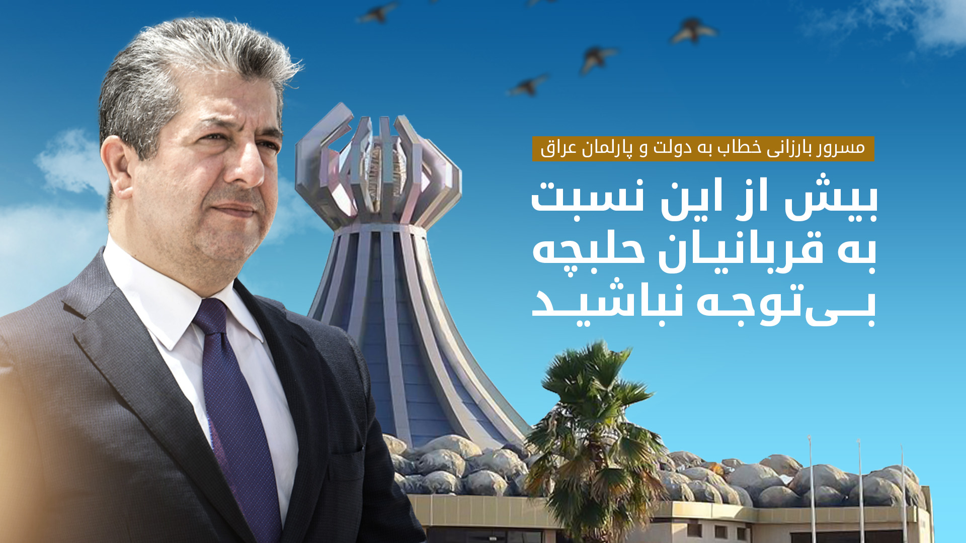 مسرور بارزانی، نخستوزیر اقلیم کوردستان
