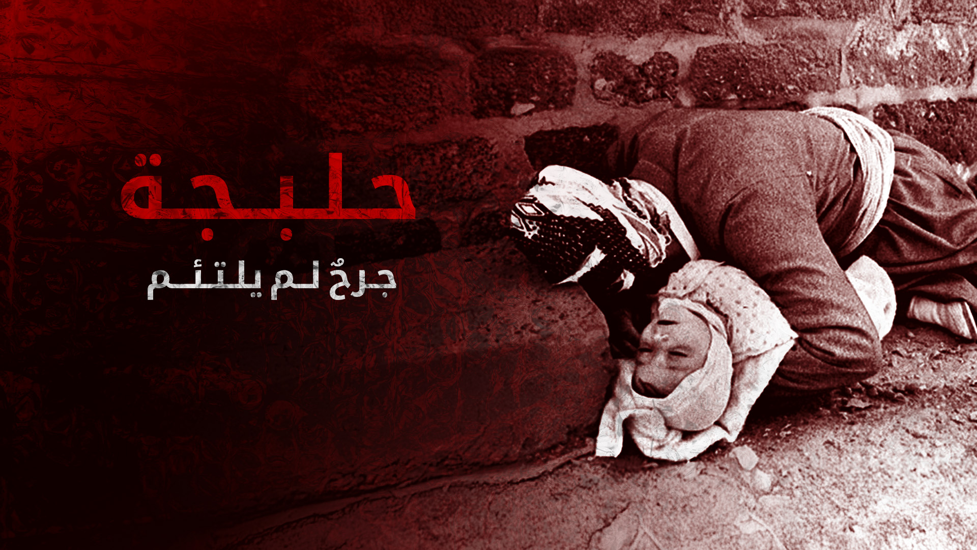 متحف خاص بضحايا الهجوم الكيماوي في حلبجة