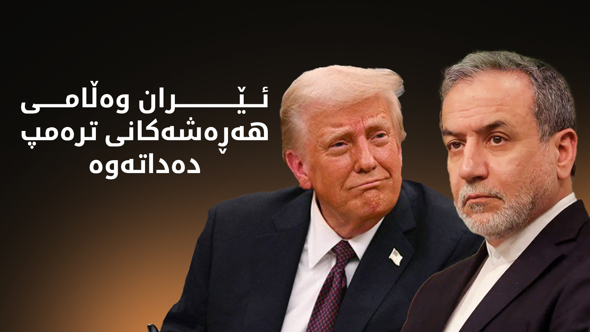 عراقچی بۆ ترەمپ: ناتوانیت سیاسەتی خۆت بەسەر ئێمەدا بسەپێنیت