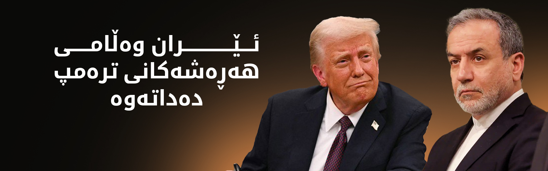 عراقچی بۆ ترەمپ: ناتوانیت سیاسەتی خۆت بەسەر ئێمەدا بسەپێنیت