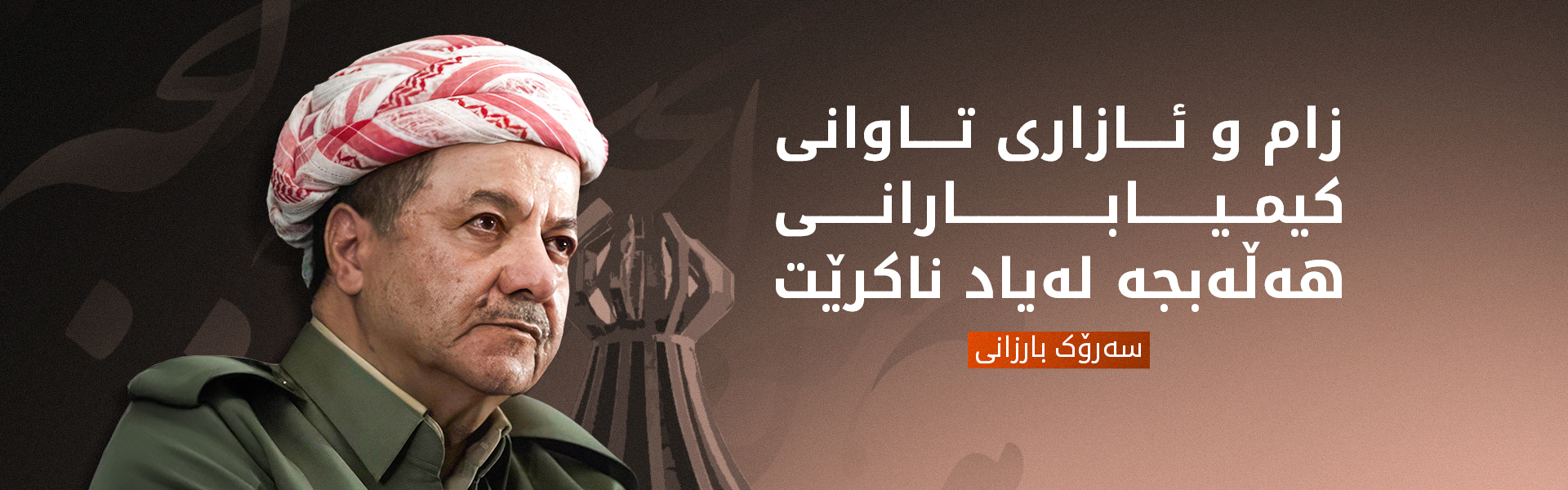سەرۆک بارزانی: قەرەبووكردنەی کەسوکاری قوربانیانی هەڵەبجە، لەسەر شانی دەوڵەتی عێراقە