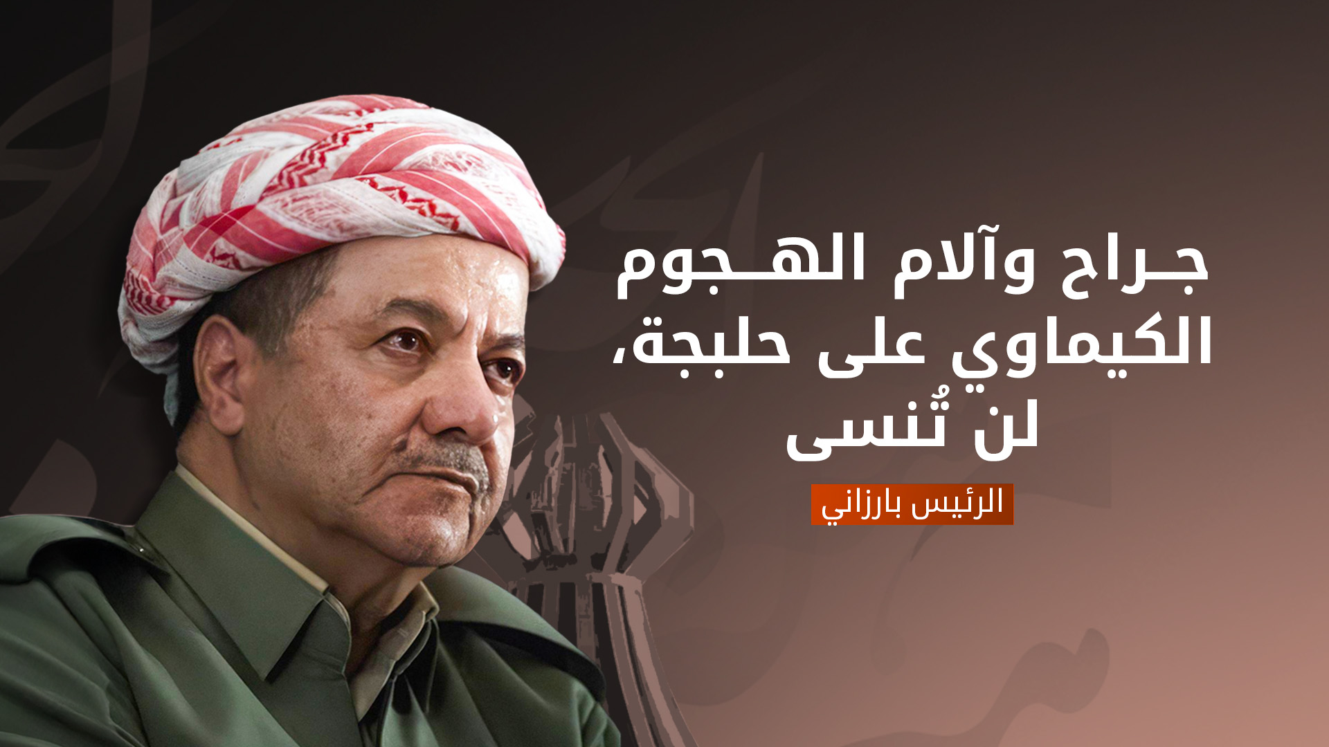 الرئيس بارزاني