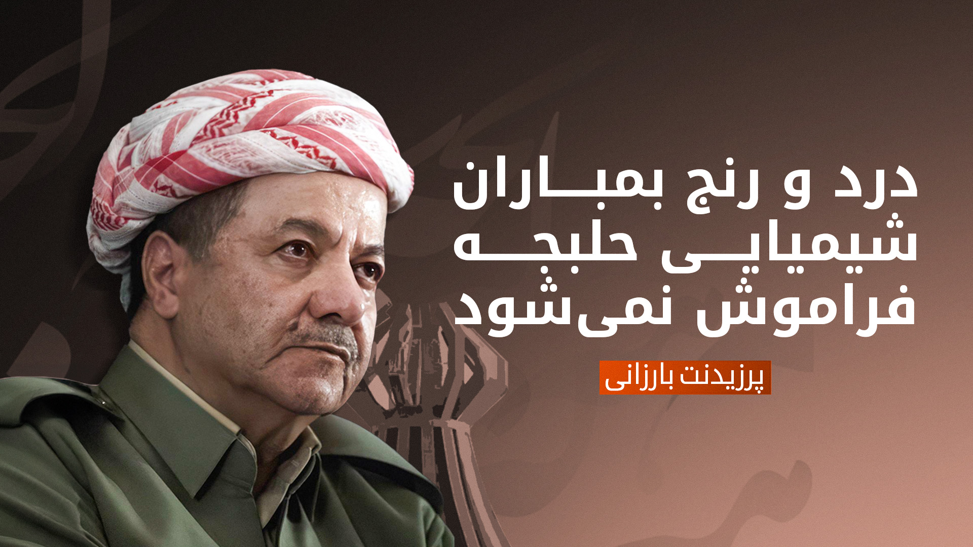 پرزیدنت مسعود بارزانی