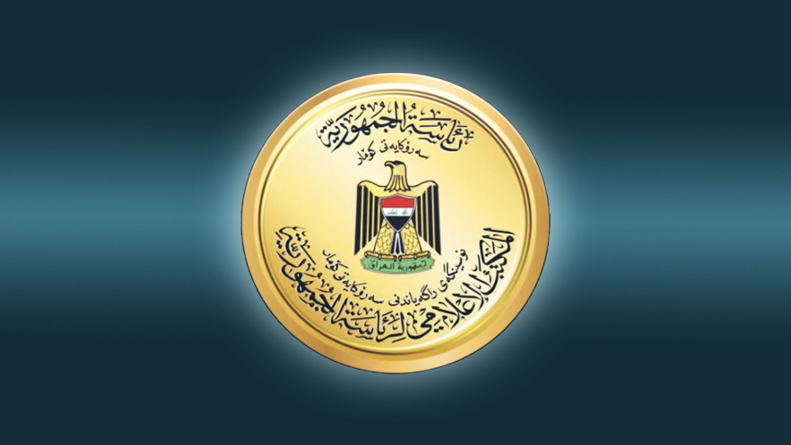 الرئاسة العراقية تحثُّ على الإسراع بتحويل حلبجة إلى محافظة