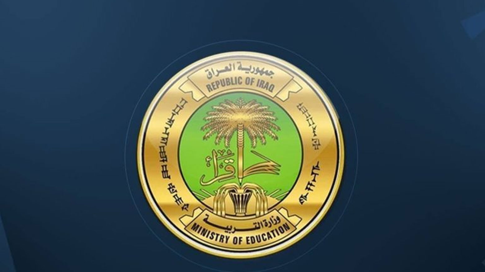 التربية العراقية تردُّ على جبهة التركمان بخصوص استثمار الأبنية التربوية