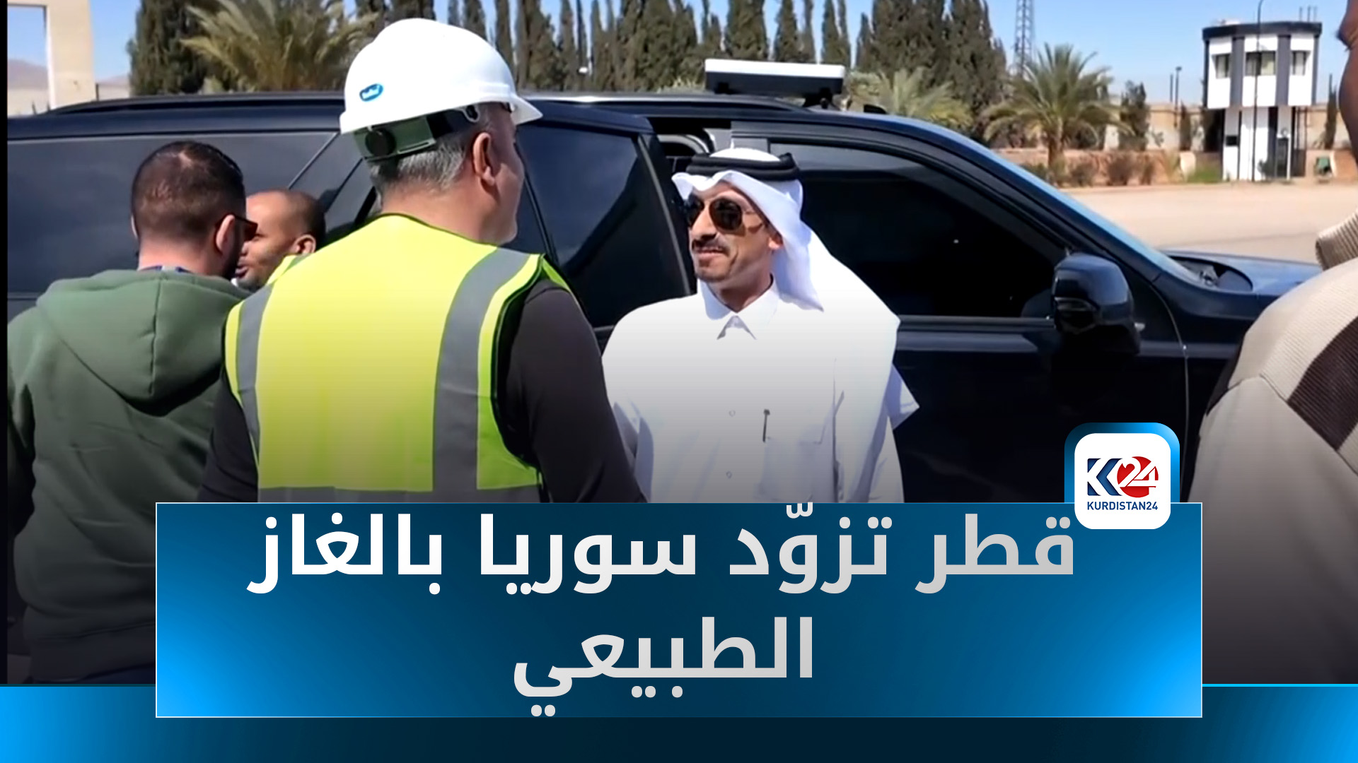 قطر تزوّد سوريا بالغاز الطبيعي لدعم القطاع الكهربائي