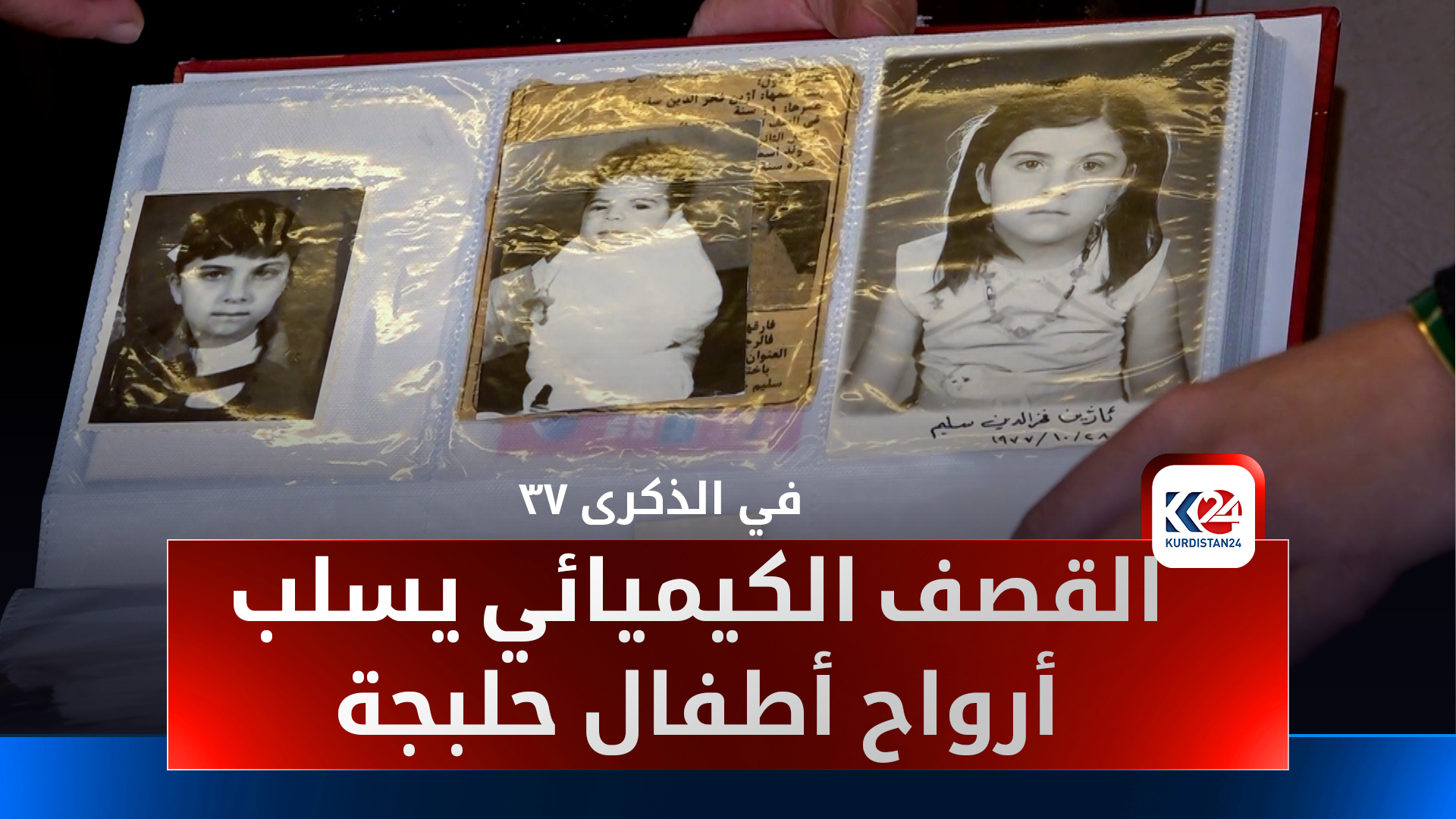 متحف فاجعة حلبجة