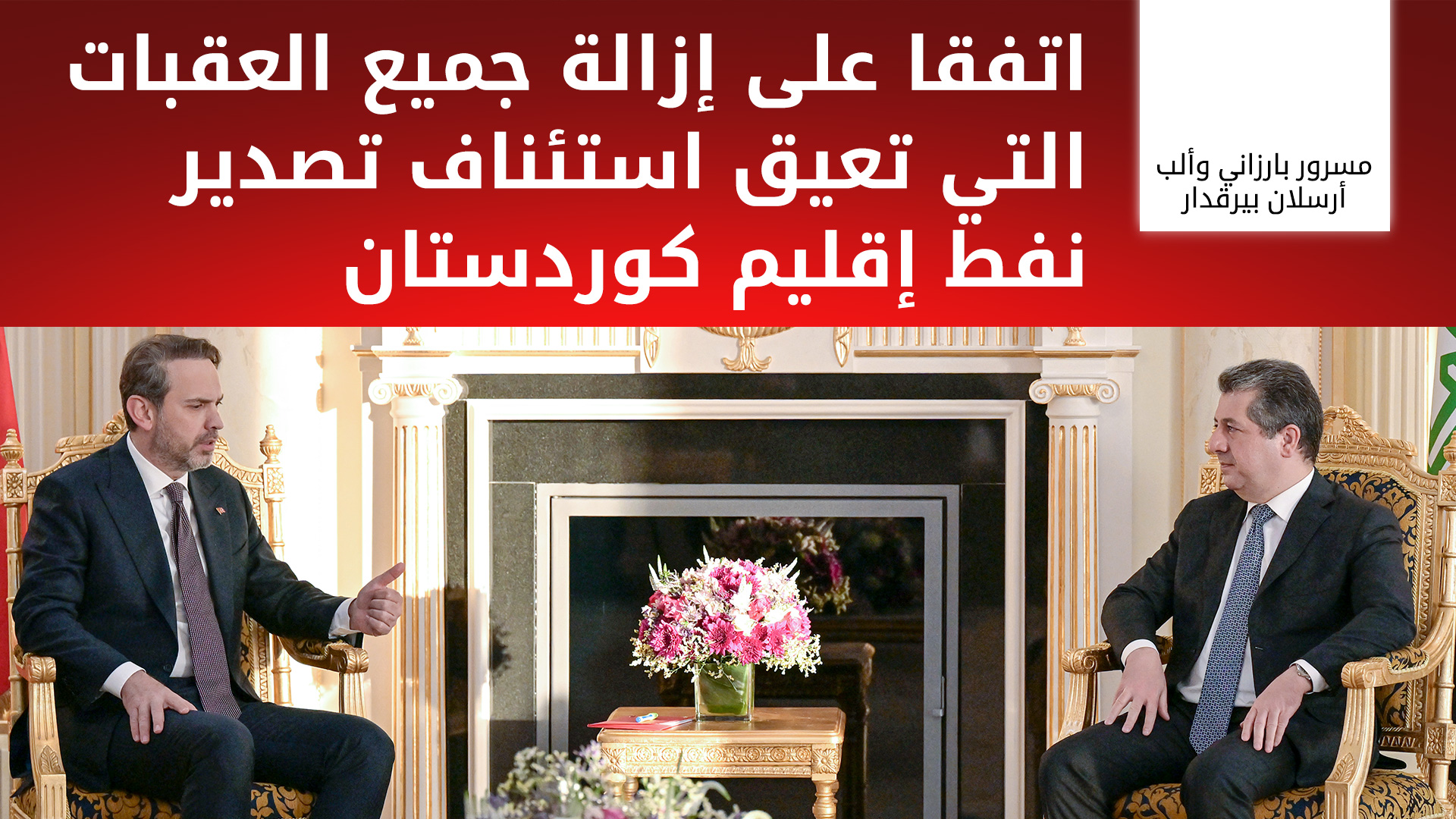 رئيس حكومة إقليم كوردستان يستقبل وزير الطاقة والموارد الطبيعية التركي