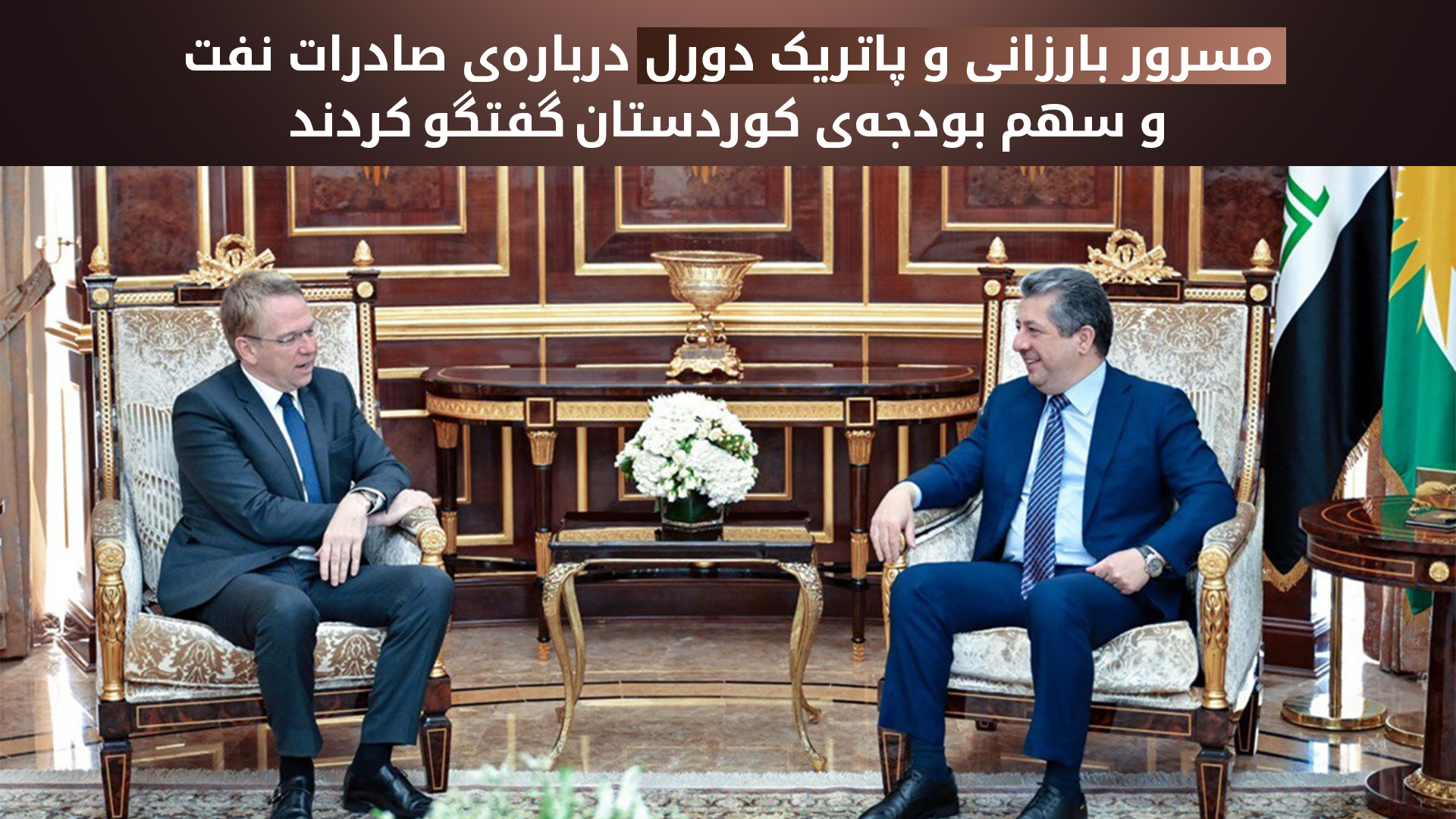 مسرور بارزانی، نخستوزیر اقلیم کوردستان و پاتریک دورل، سفیر فرانسه در عراق
