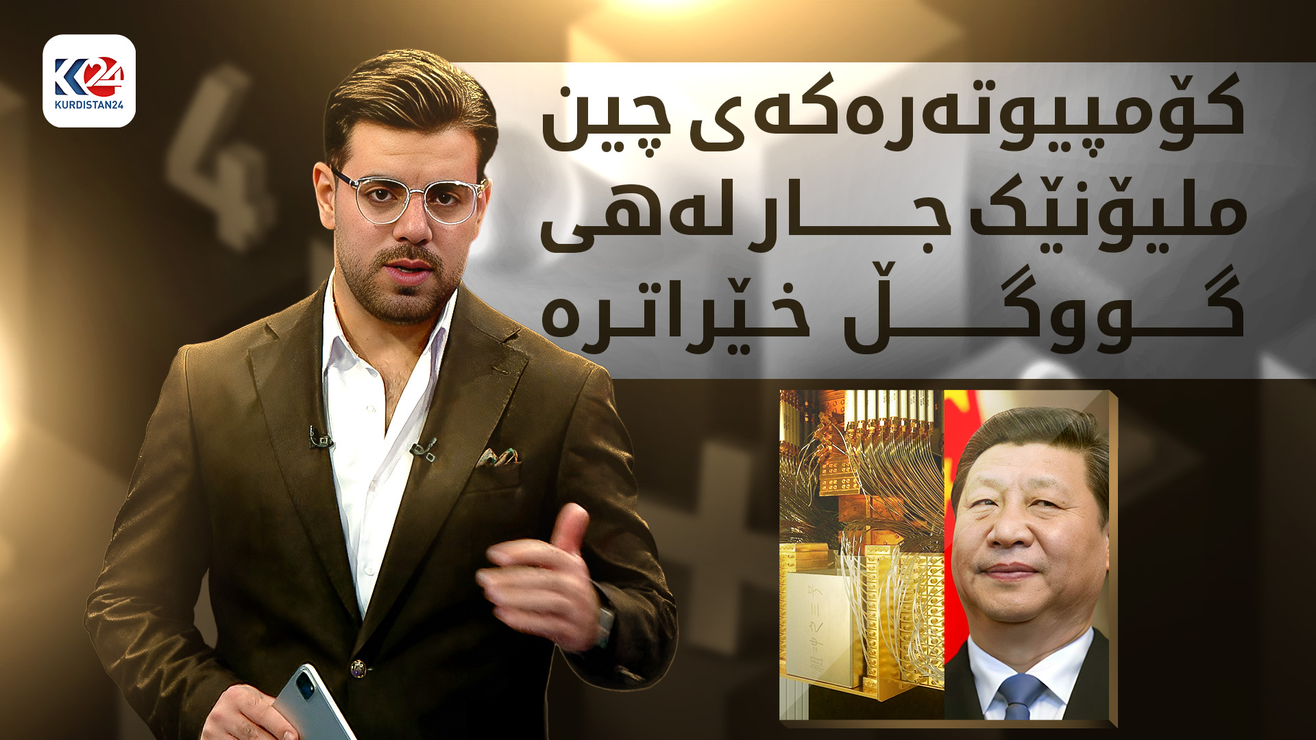 کۆمپیوتەرەکەی چین ملیۆنێک جار لەهی گووگڵ خێراترە