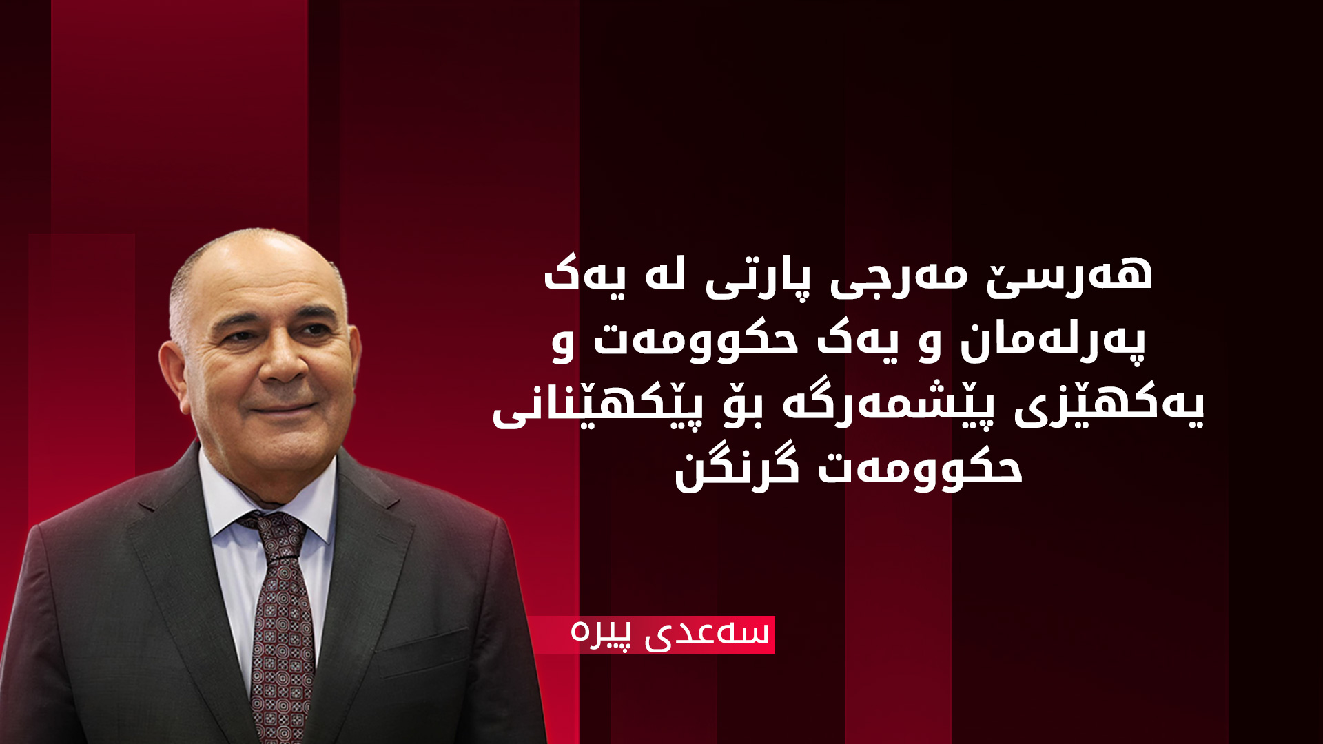 سەعدی پیرە، گوتەبێژی یەکێتی نیشتمانی کوردستان