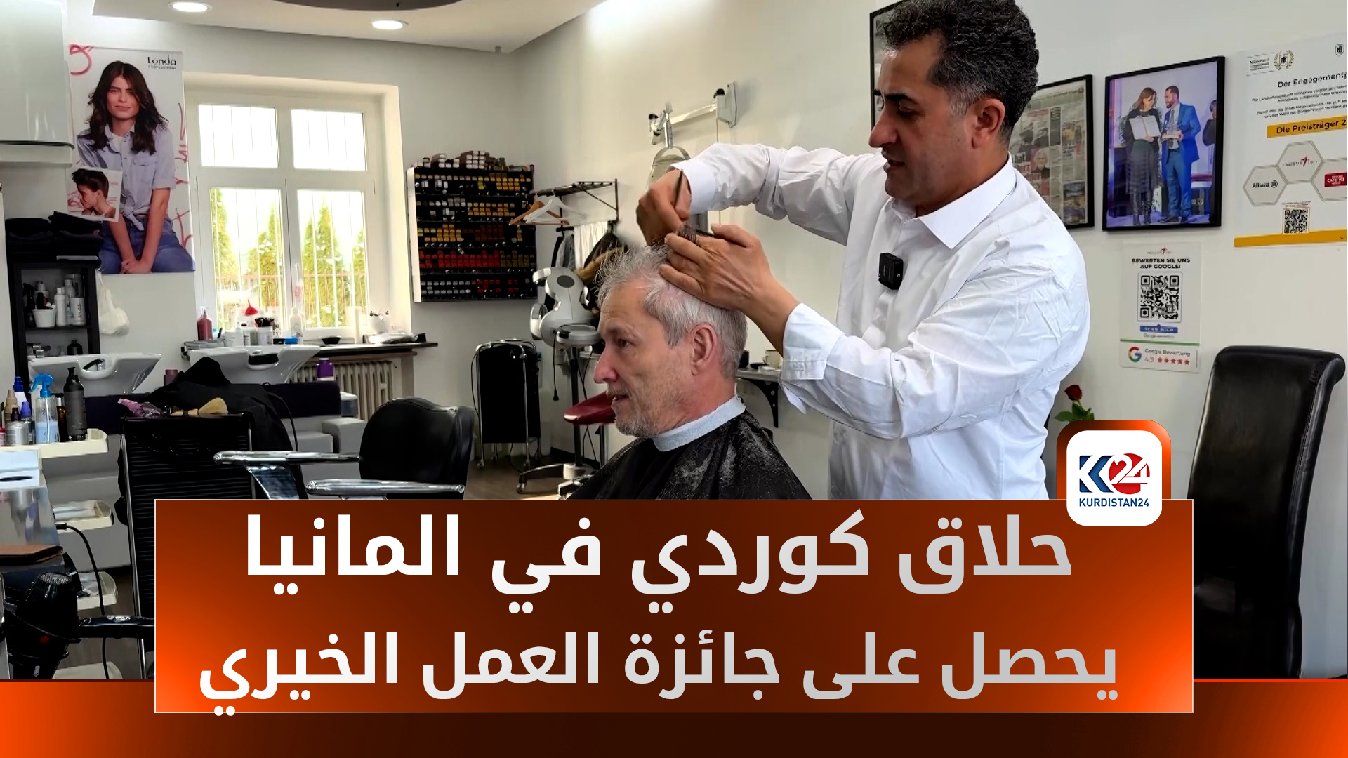عمل إنساني ملهم: حلاق كوردي في ألمانيا يخصص صالونه للمتقاعدين والفقراء