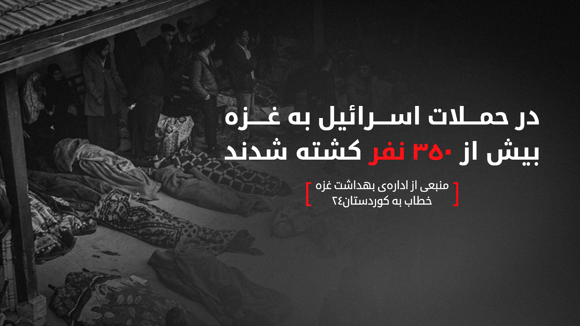 ادارهی بهداشت غزه در پاسخ به کوردستان ٢٤ از کشتهشدن دستکم ٣٥٦ فلسطینی خبر داد