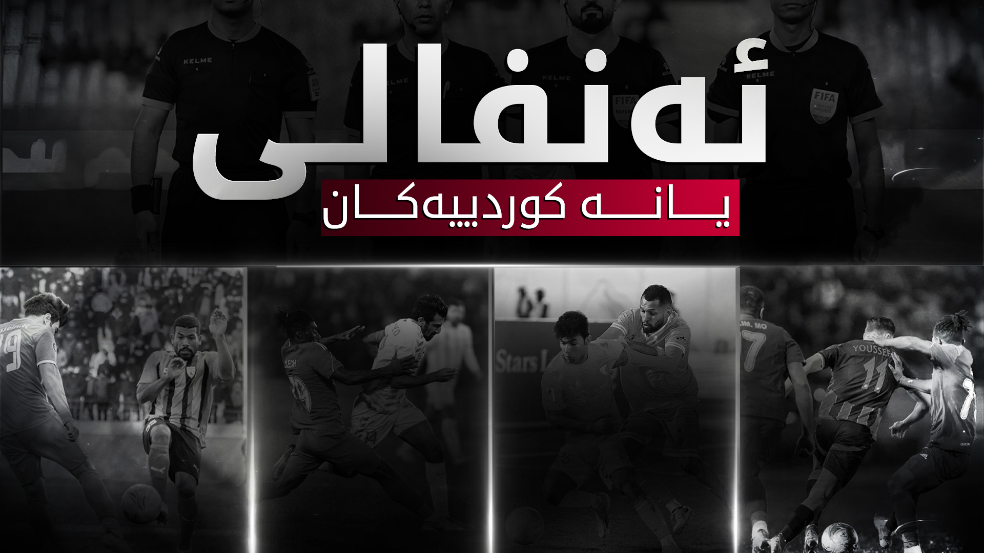 ئەنفالی یانە کوردییەکان!