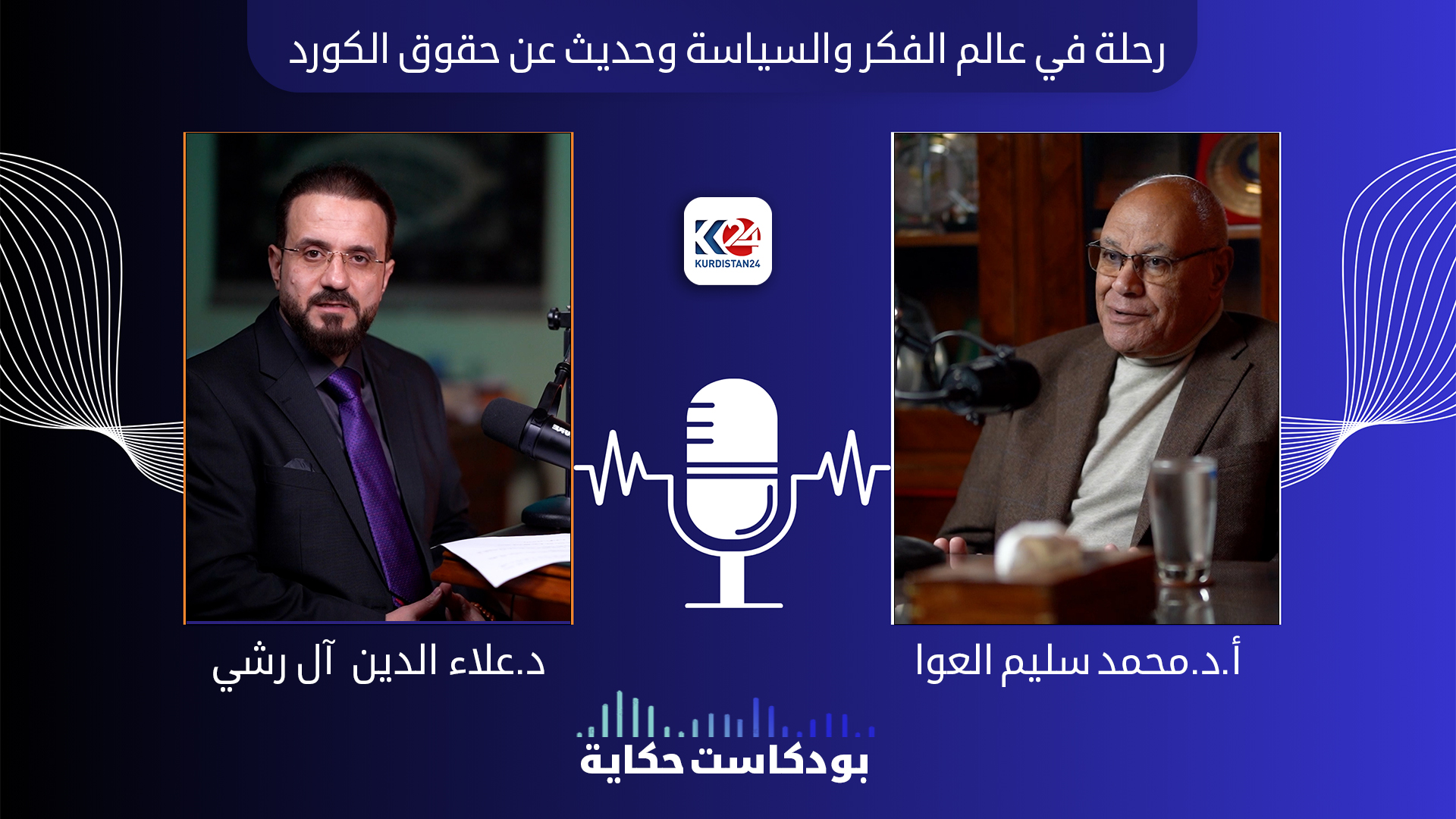 رحلة في عالم الفكر وحديث عن حقوق الشعب الكوردي