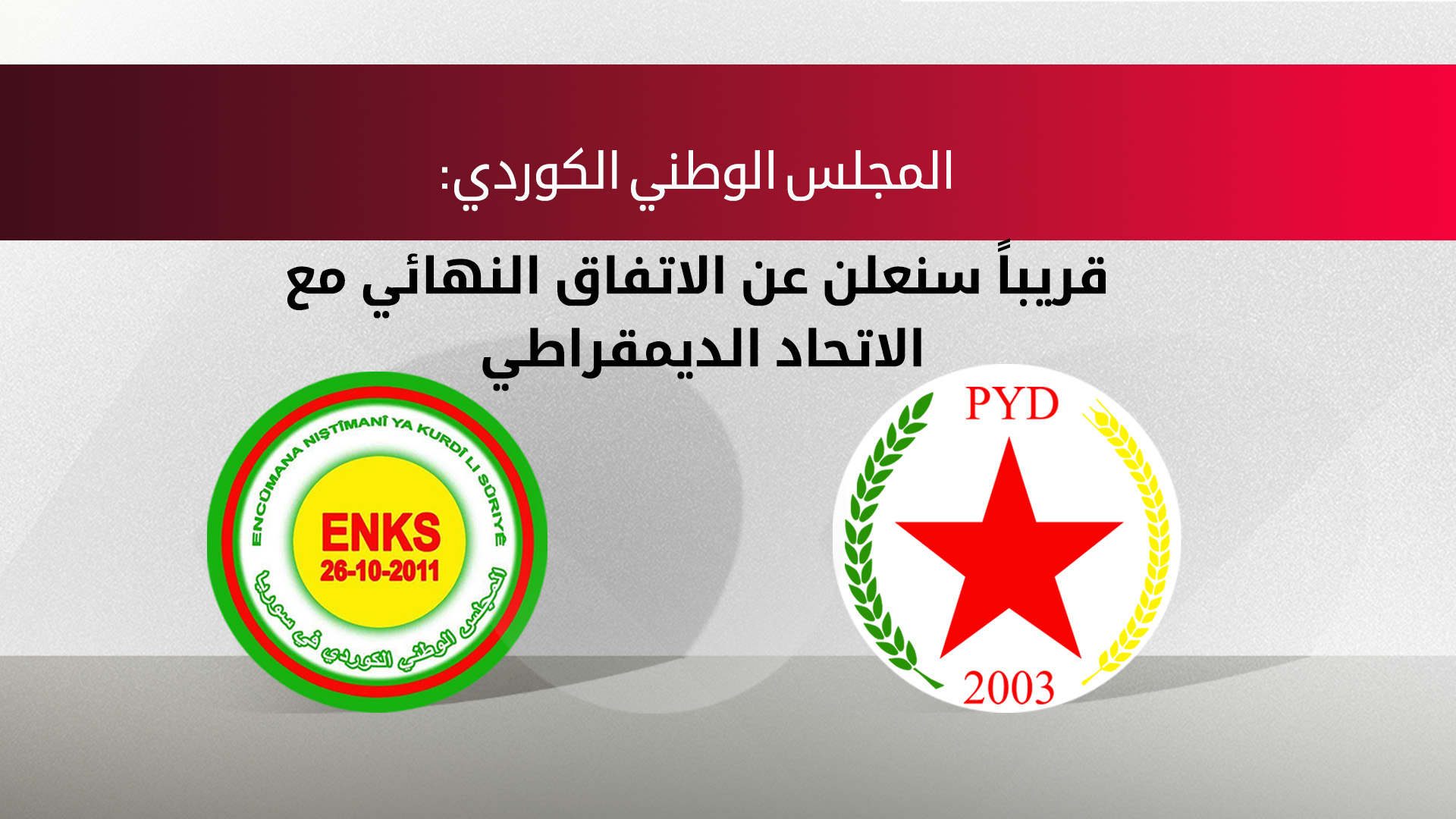 اجتماع إيجابي بين (ENKS) والاتحاد الديمقراطي حول الرؤية السياسية لسوريا