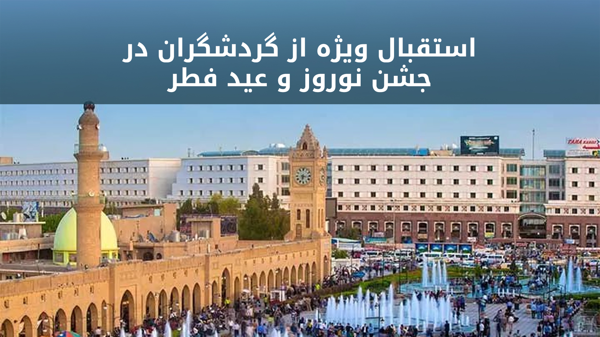 مرکز اربیل، پایتخت اقلیم کردستان