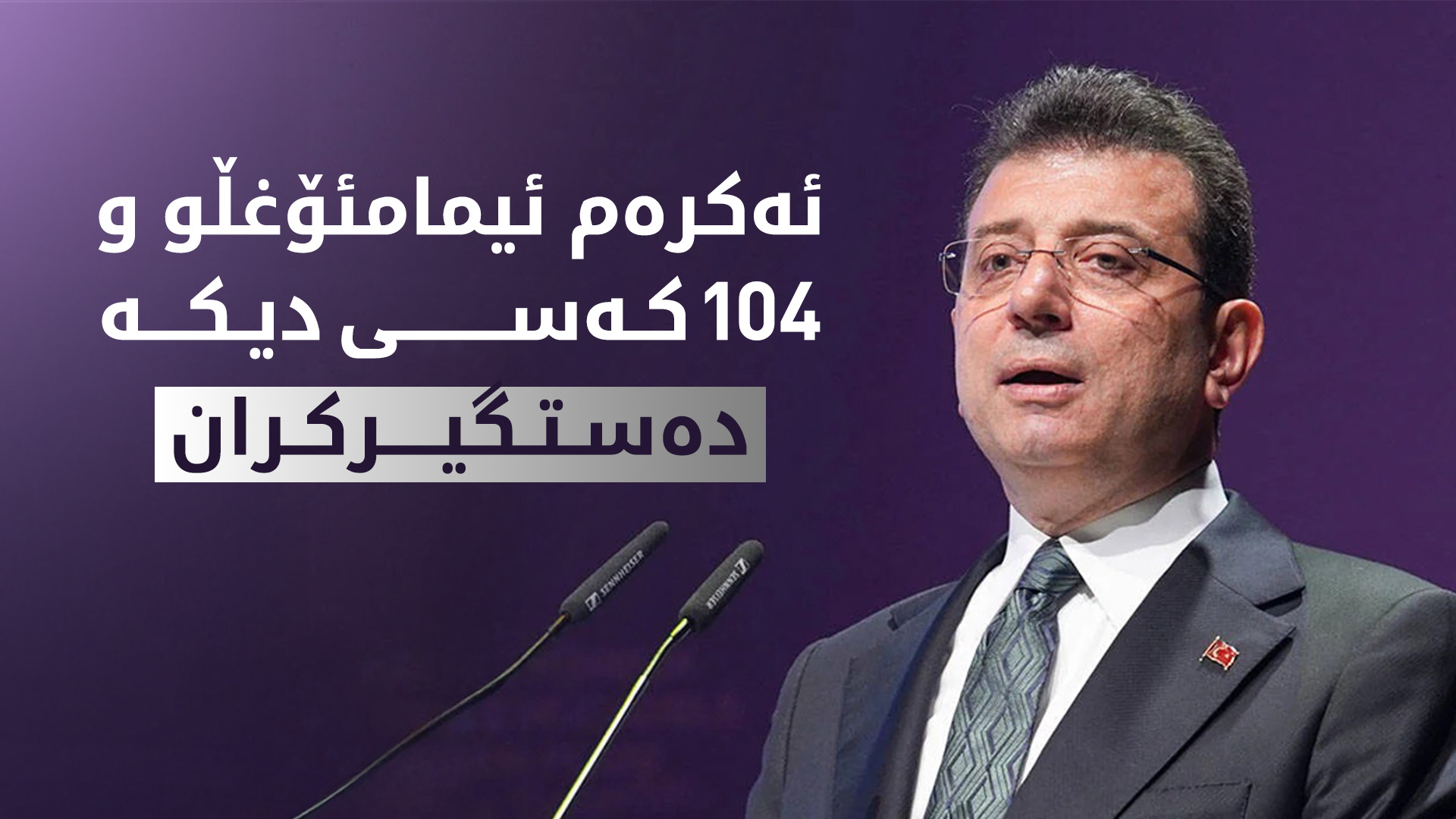 ئەکرەم ئیمامئۆغڵو، سەرۆکی گەورە شارەوانی ئیستانبوڵ دەستگیرکرا