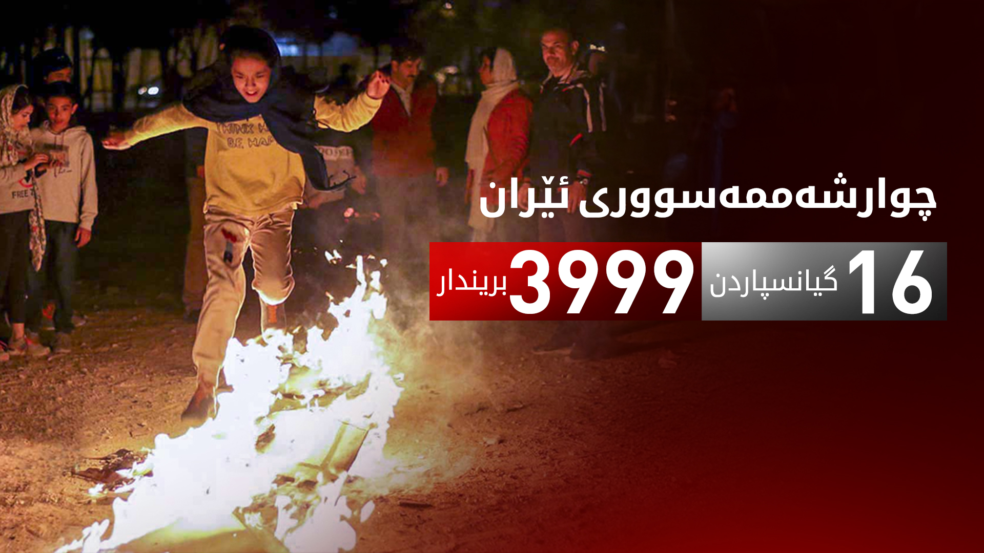 زیاتر لە چوار هەزار کەس لە ڕێوڕەسمەکانی چوارشەممەسووری لە ئێران بوونەتە قوربانی